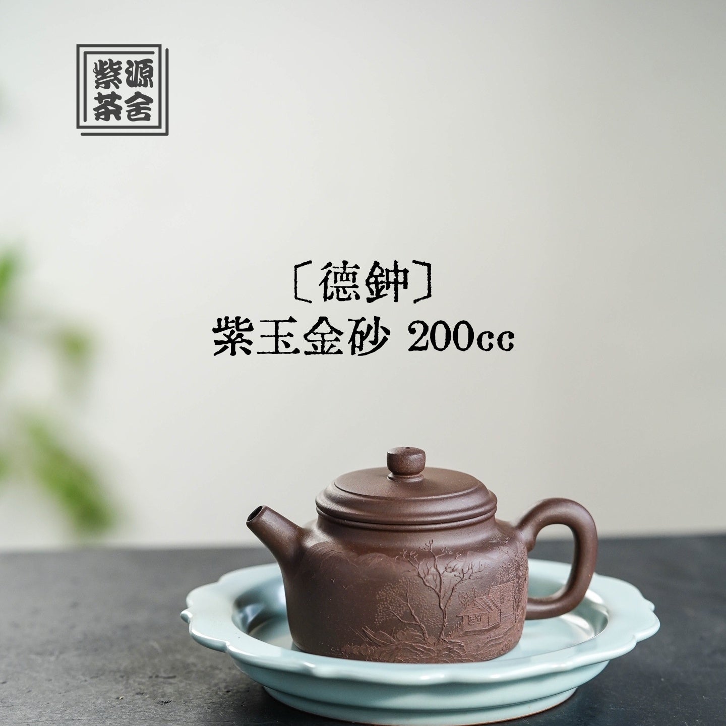 De Zhong 200cc - Yixing Handmade Teapot 江苏宜兴
