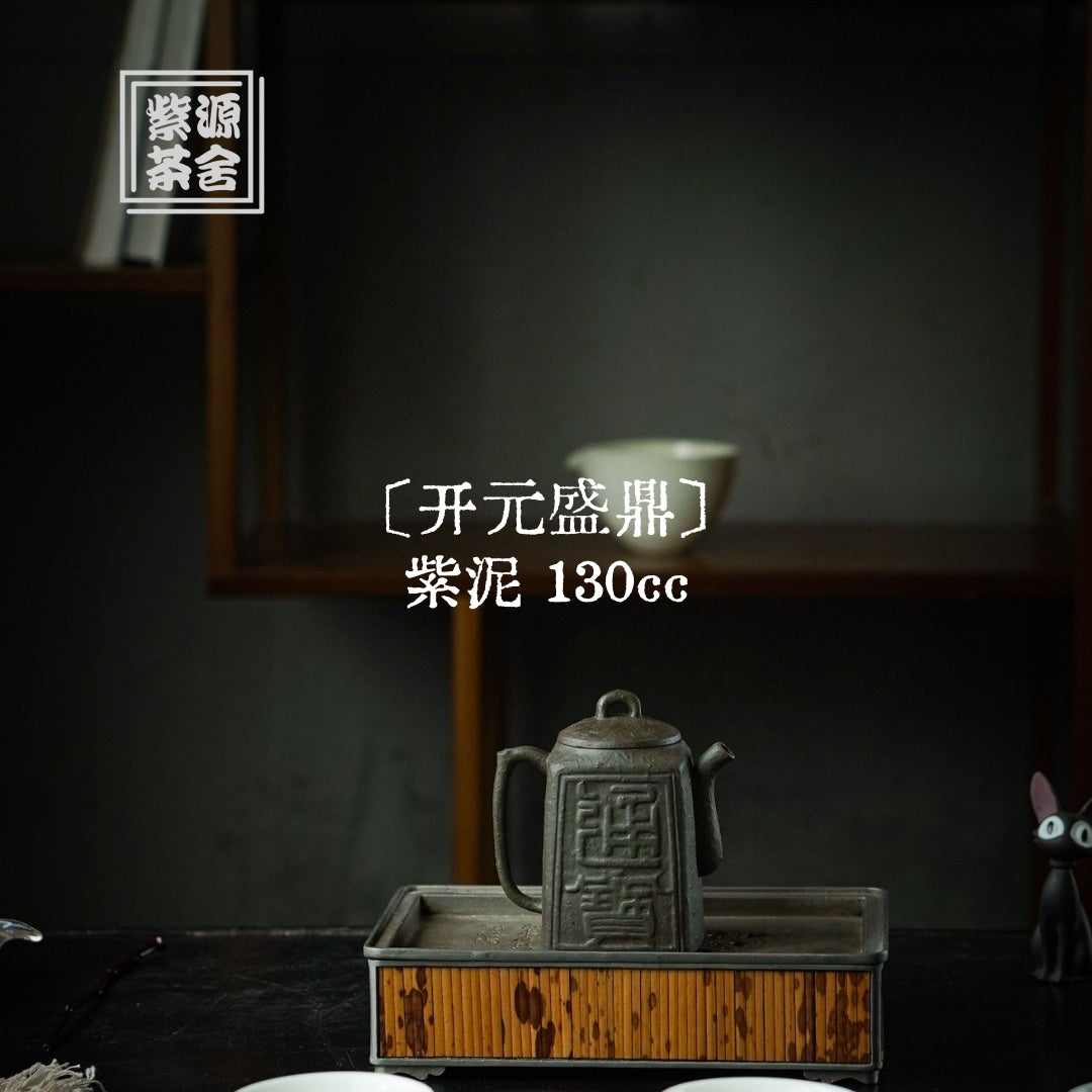 Kai Yuan Sheng Ding 130cc - Yixing Handmade Teapot 江苏宜兴