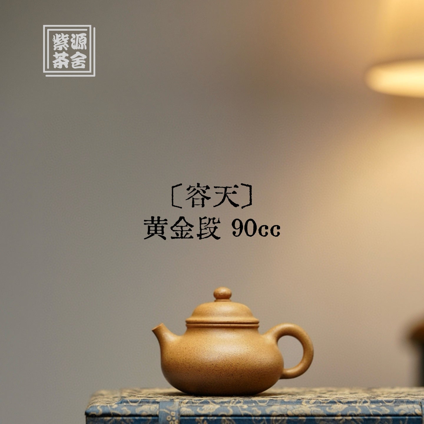 Rong Tian 90cc - Yixing Handmade Teapot 江苏宜兴