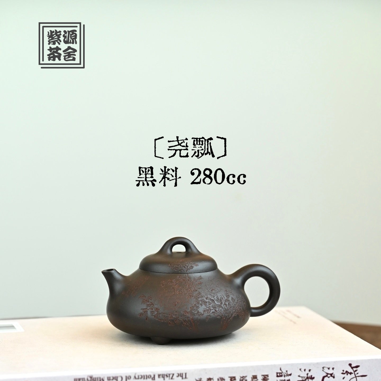 Yao Piao 280cc - Yixing Handmade Teapot 江苏宜兴