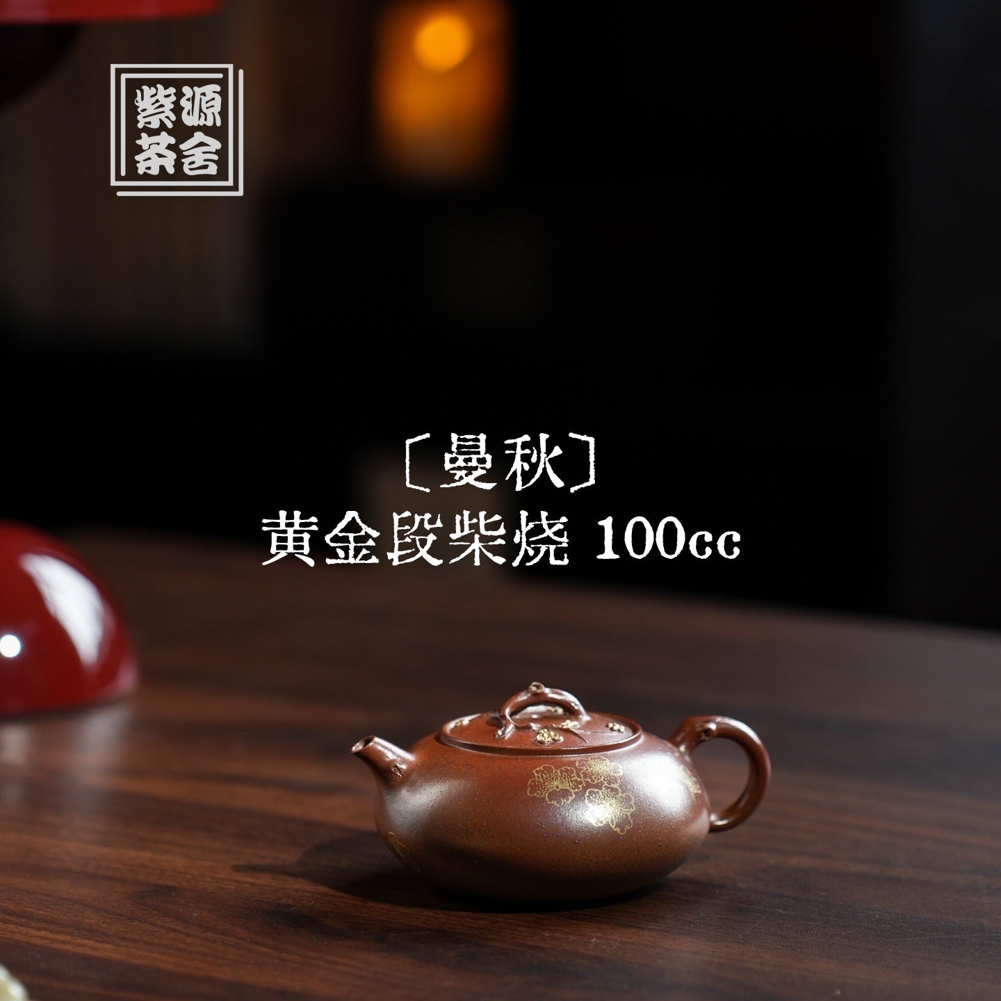 Man Qiu 100cc - Yixing Handmade Teapot 江苏宜兴