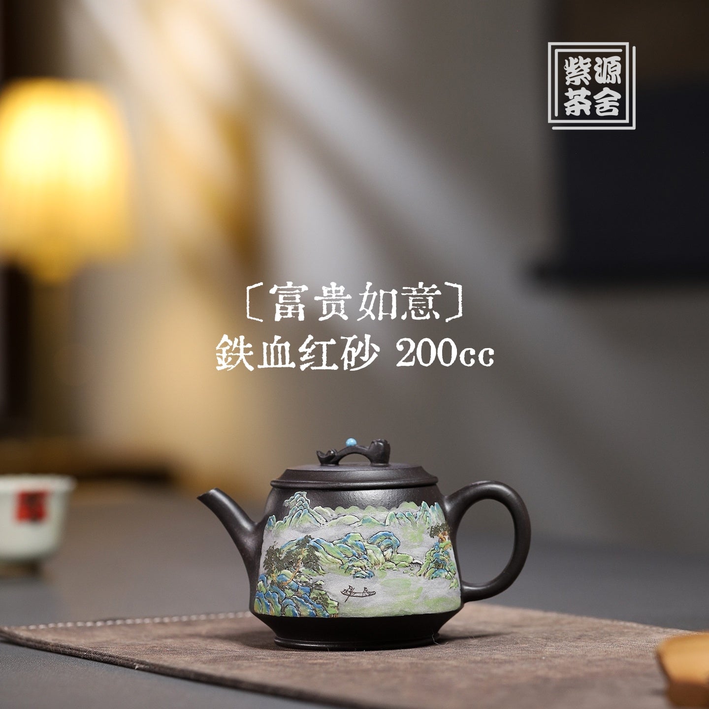 Fu Gui Ru Yi 200cc - Yixing Handmade Teapot 江苏宜兴
