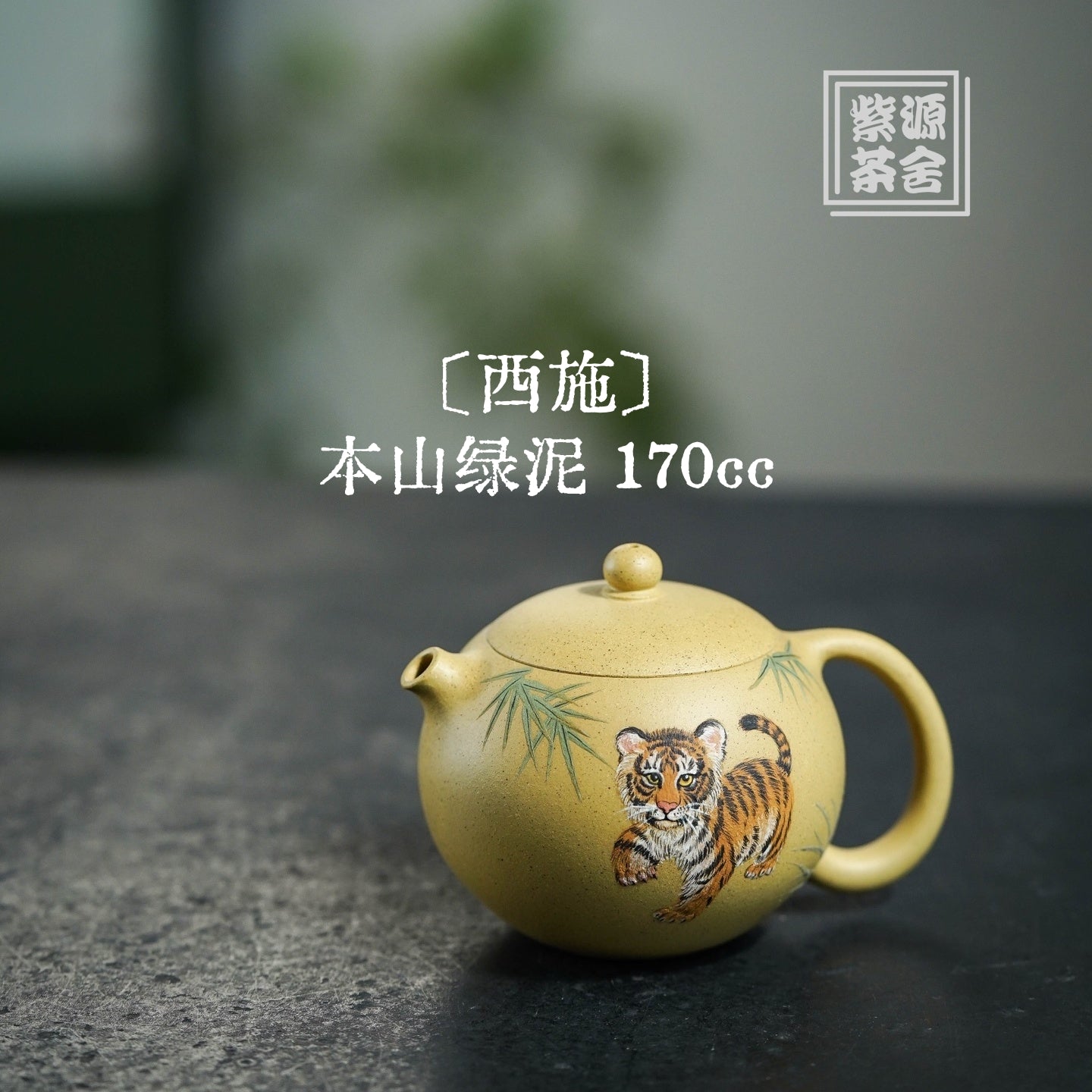 Xi Shi 170cc - Yixing Handmade Teapot 江苏宜兴