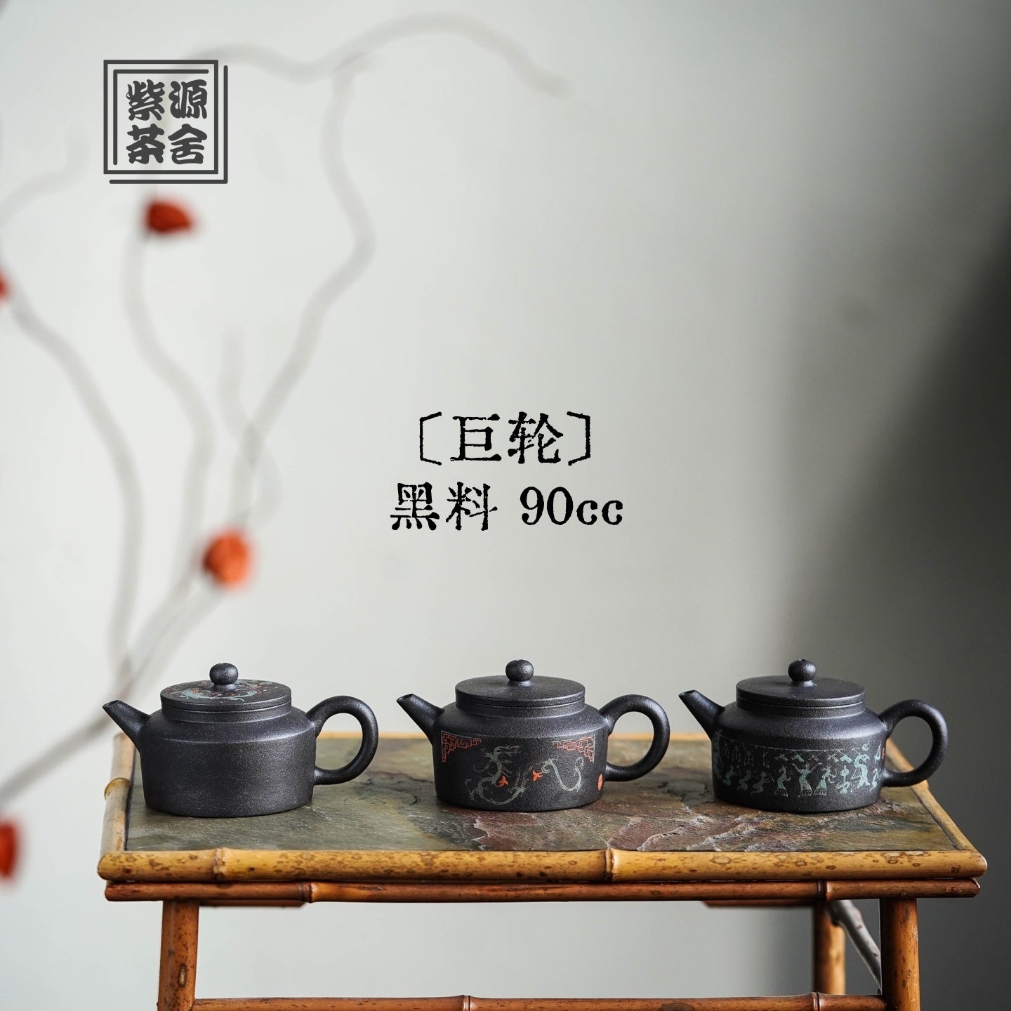 Ju Lun 90cc - Yixing Handmade Teapot 江苏宜兴