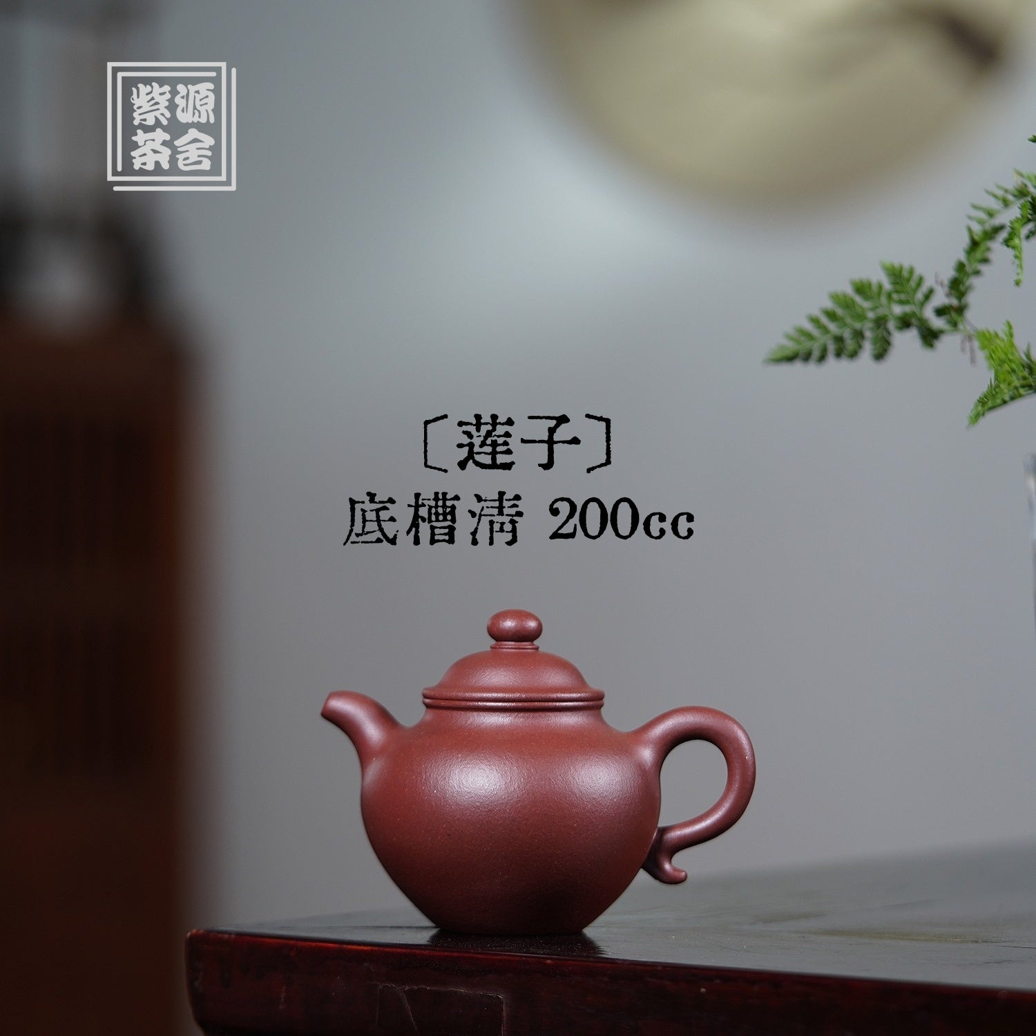 Lian Zi 200cc - Yixing Handmade Teapot 江苏宜兴