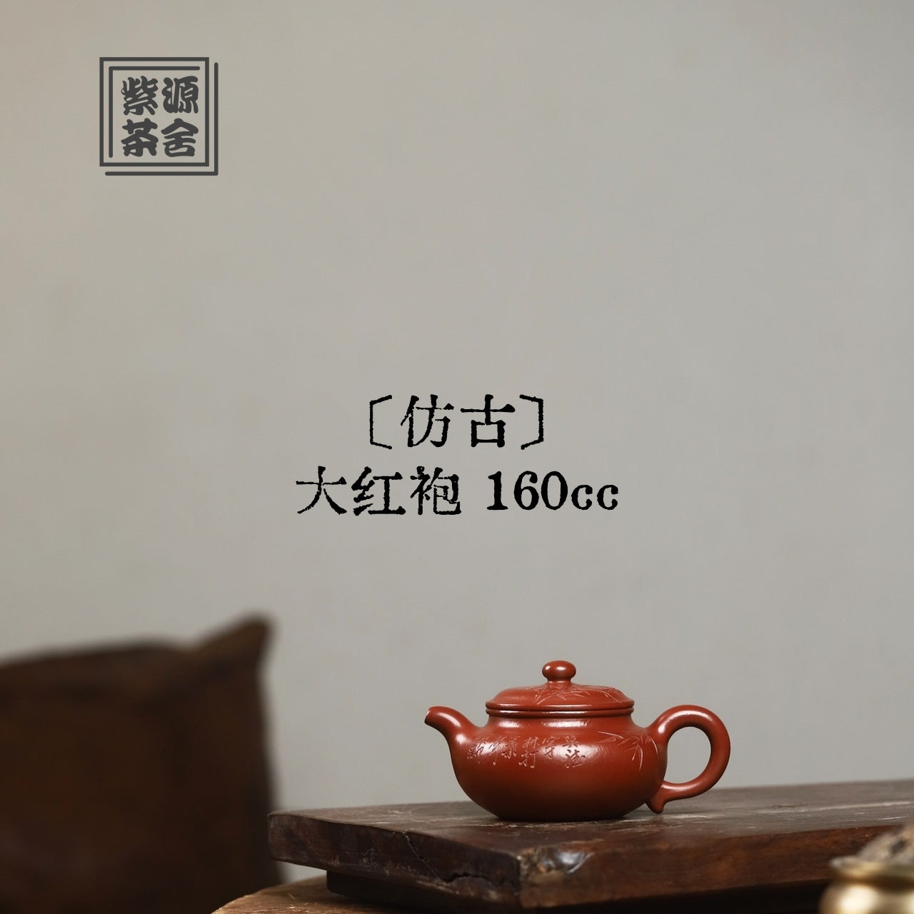 Fang Gu 160cc - Yixing Handmade Teapot 江苏宜兴