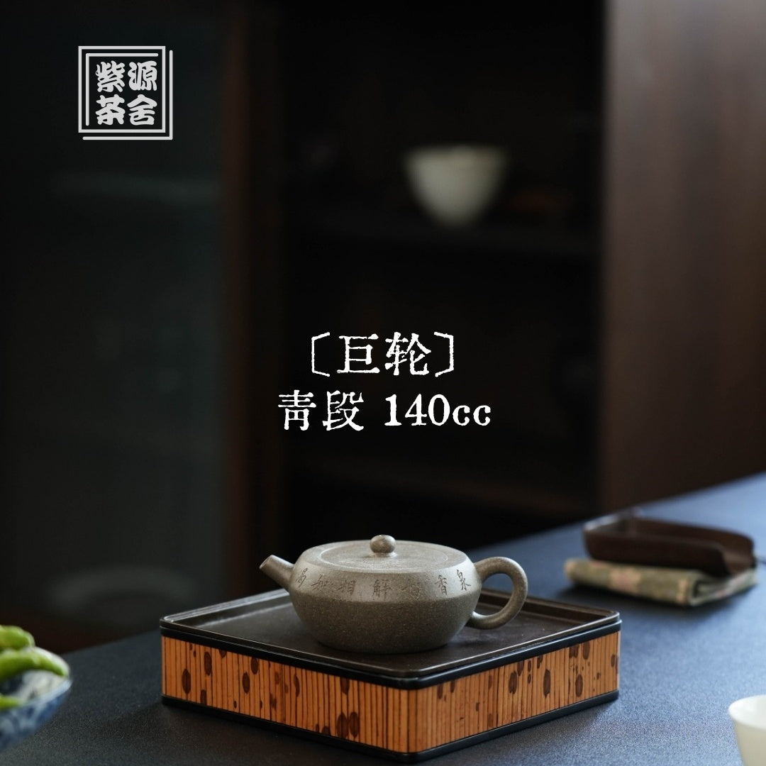 Ju Lun 140cc - Yixing Handmade Teapot 江苏宜兴