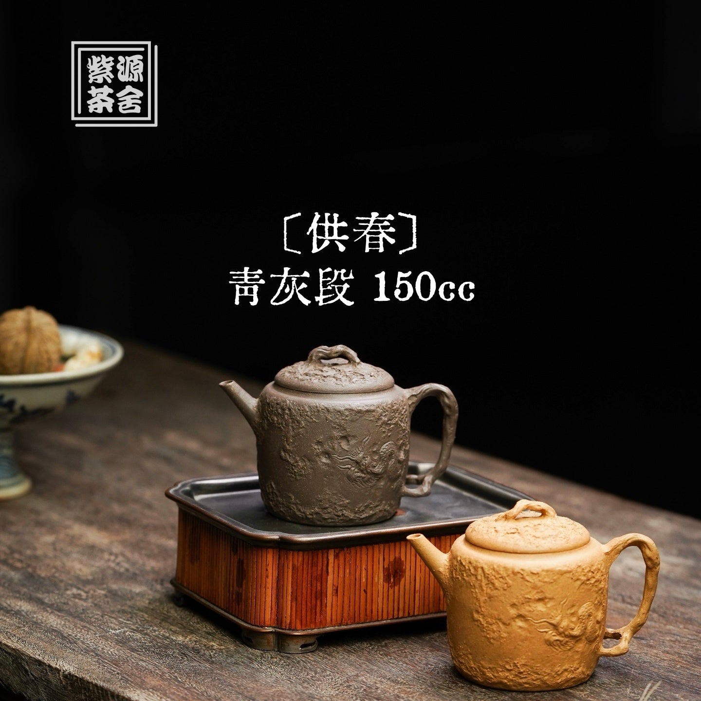 Gong Chun 150cc - Yixing Handmade Teapot 江苏宜兴