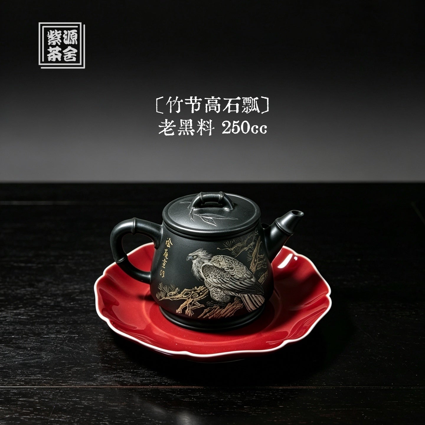 Gao Shi Piao 250cc - Yixing Handmade Teapot 江苏宜兴