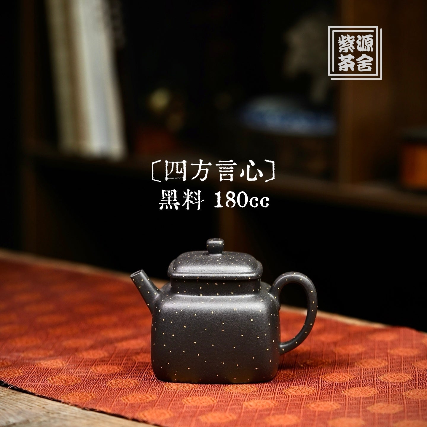 Si Fang Yan Xin 180cc - Yixing Handmade Teapot 江苏宜兴