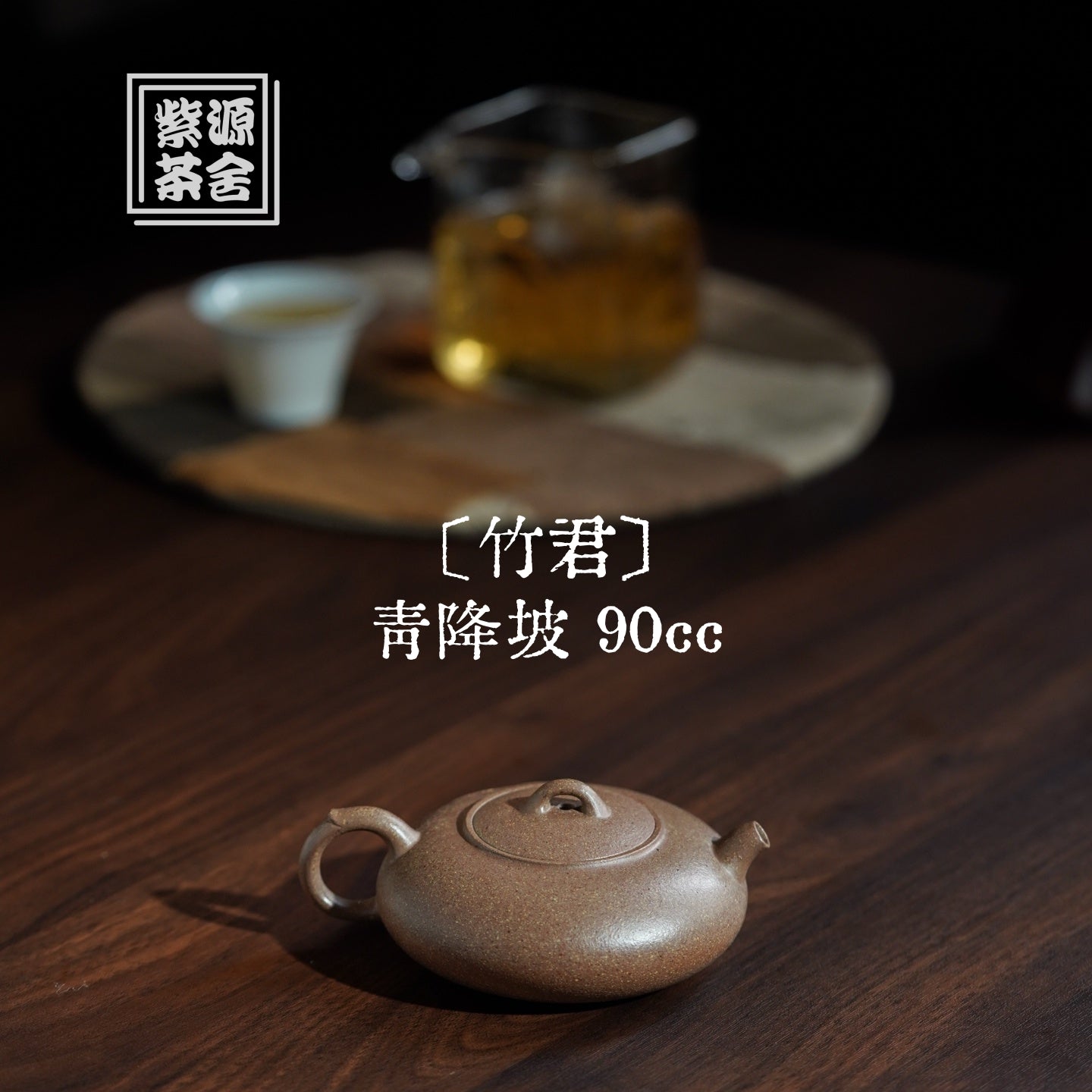Zhu Jun 90cc - Yixing Handmade Teapot 江苏宜兴