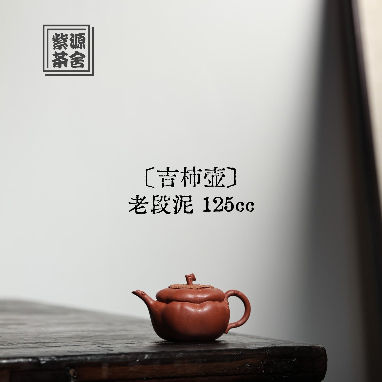 Ji Shi 125cc - Yixing Handmade Teapot 江苏宜兴