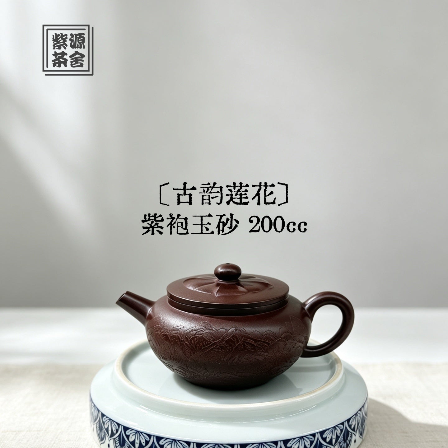 Gu Yun Lian Hua 200cc - Yixing Handmade Teapot 江苏宜兴