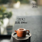 Han Wa 100cc - Yixing Handmade Teapot 江苏宜兴