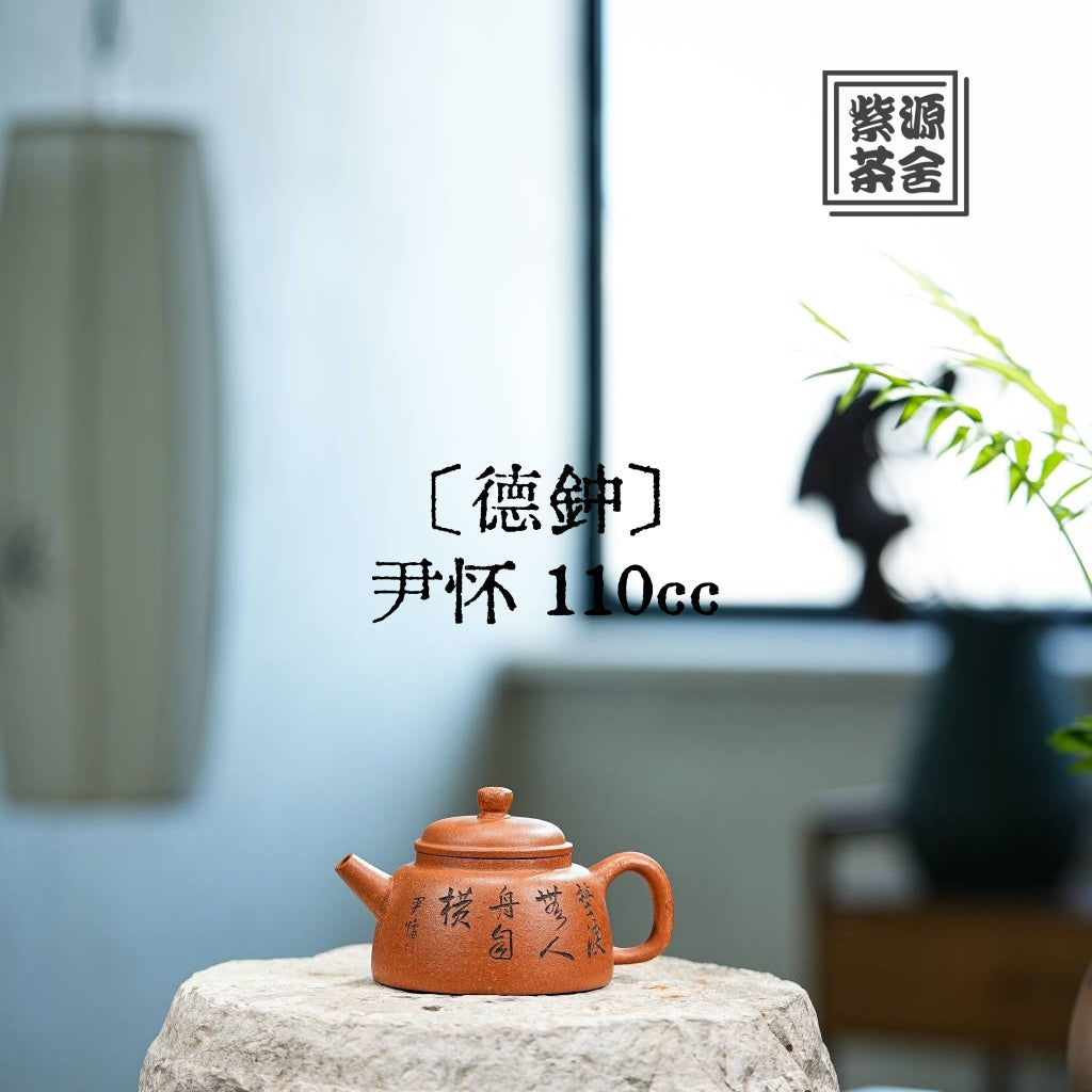 De Zhong 110cc - Yixing Handmade Teapot 江苏宜兴