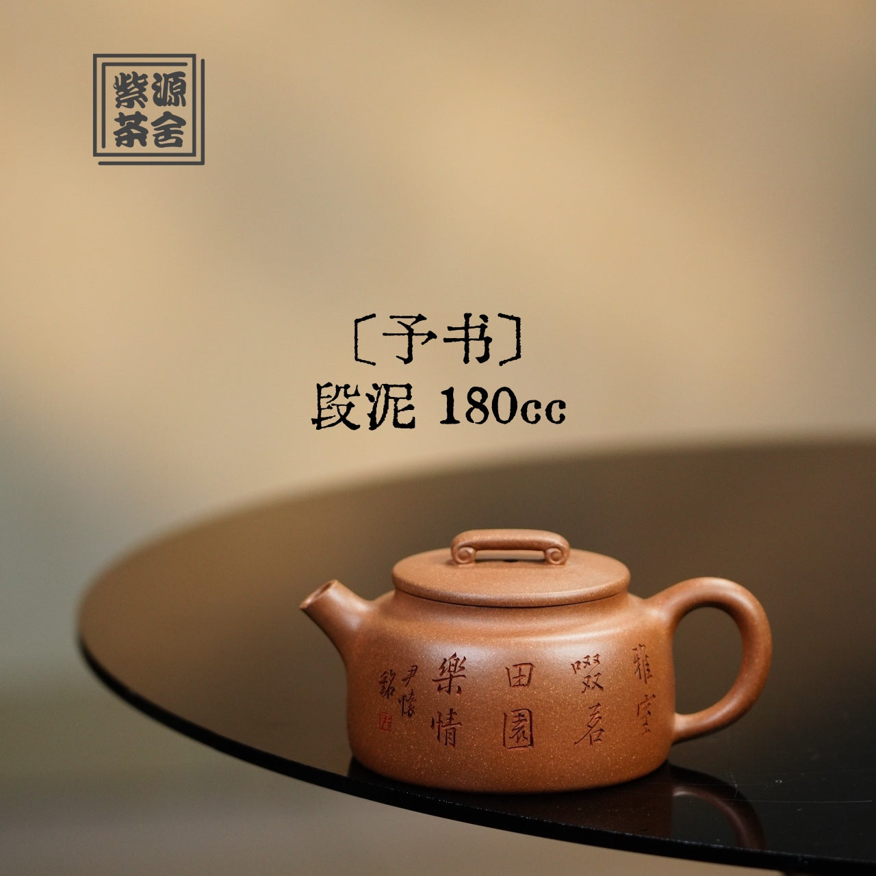 Yu Shu 180cc - Yixing Handmade Teapot 江苏宜兴