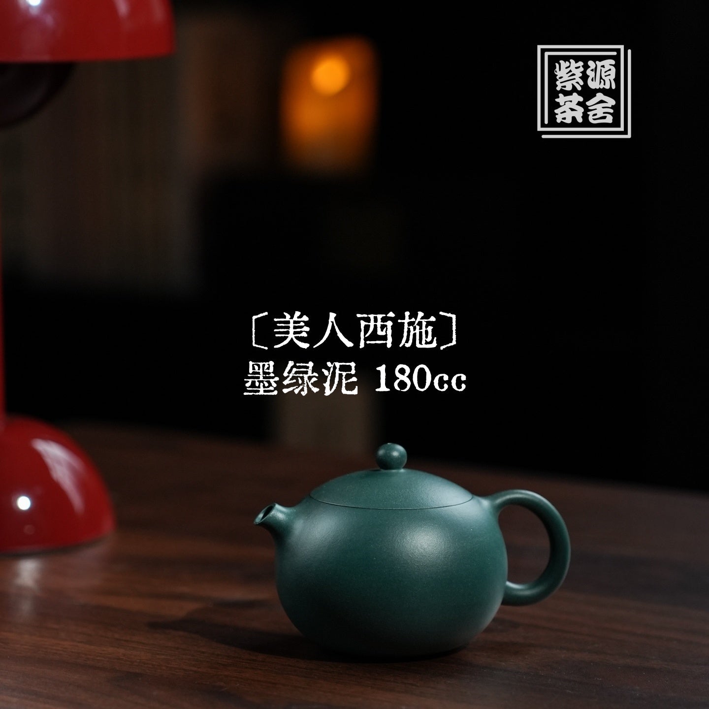 Mei Ren Xi Shi 180cc - Yixing Handmade Teapot 江苏宜兴