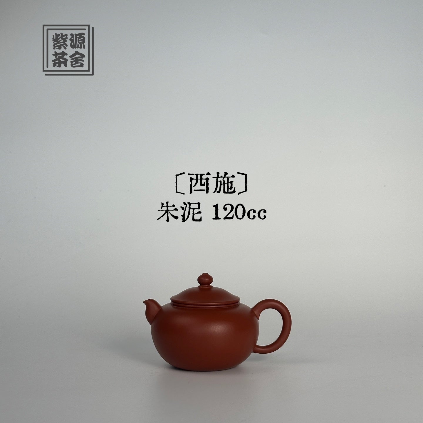 Xi Shi 120cc - Yixing Handmade Teapot 江苏宜兴