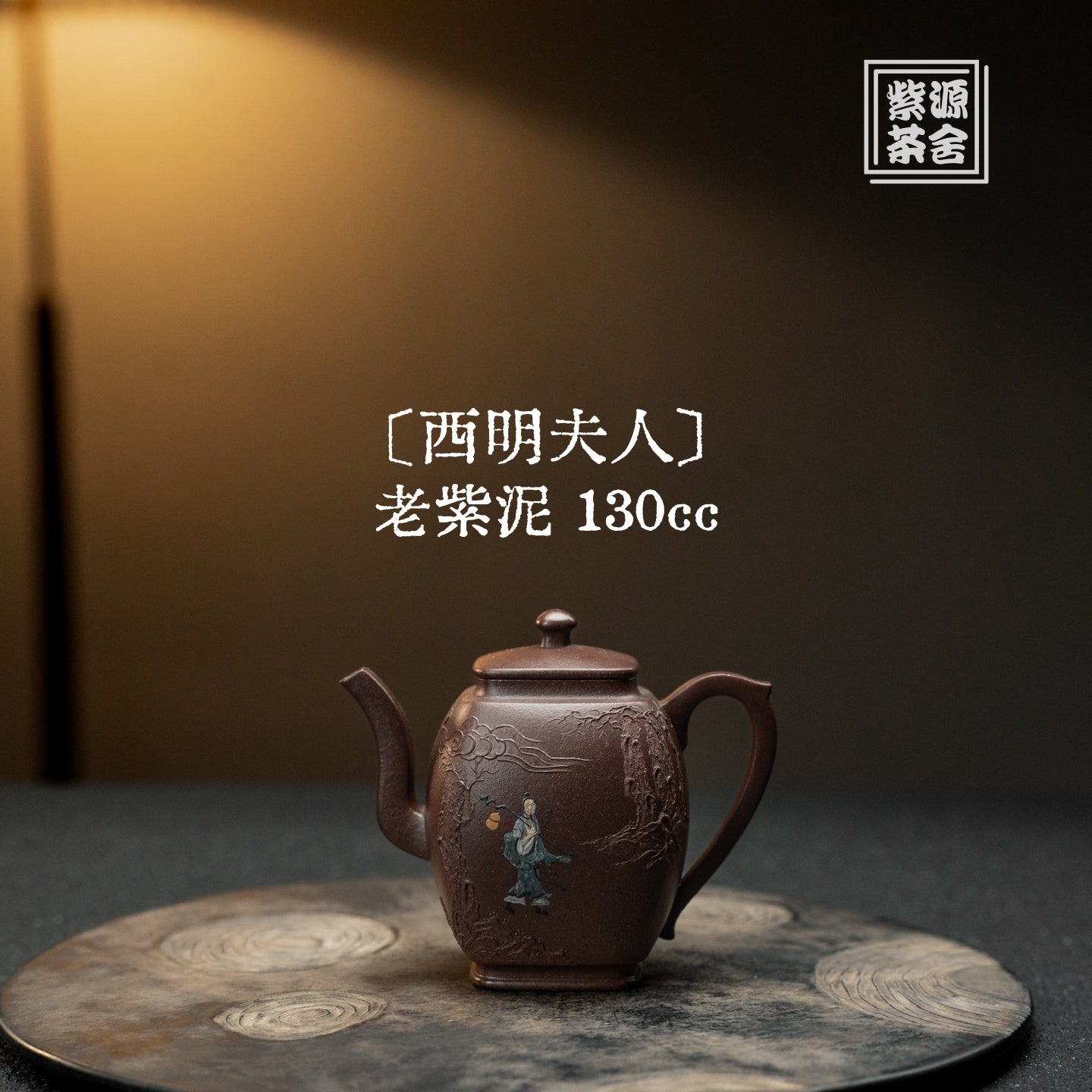 Xi Ming Fu Ren 130cc - Yixing Handmade Teapot 江苏宜兴