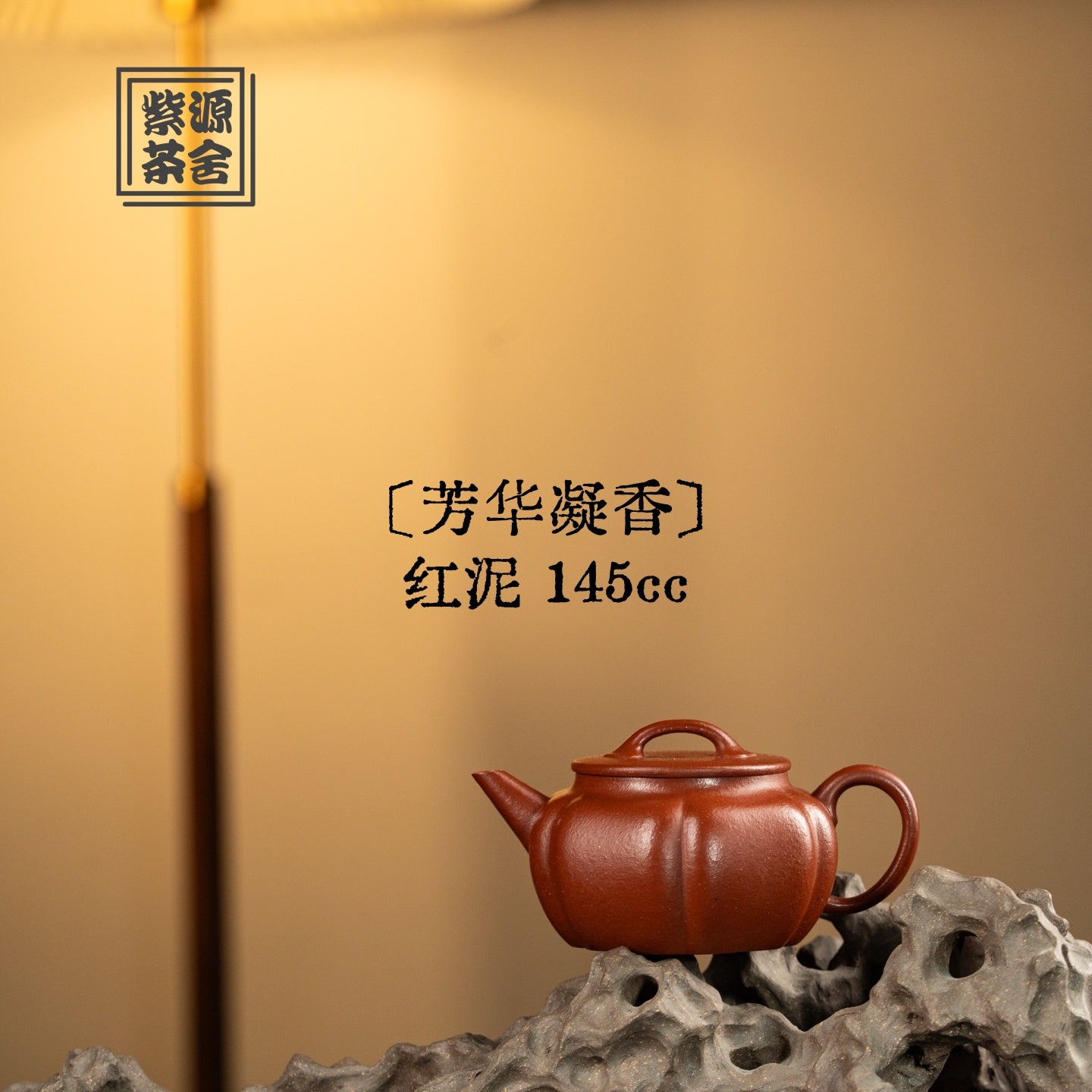 Fang Hua Ning Xiang 145cc - Yixing Handmade Teapot 江苏宜兴