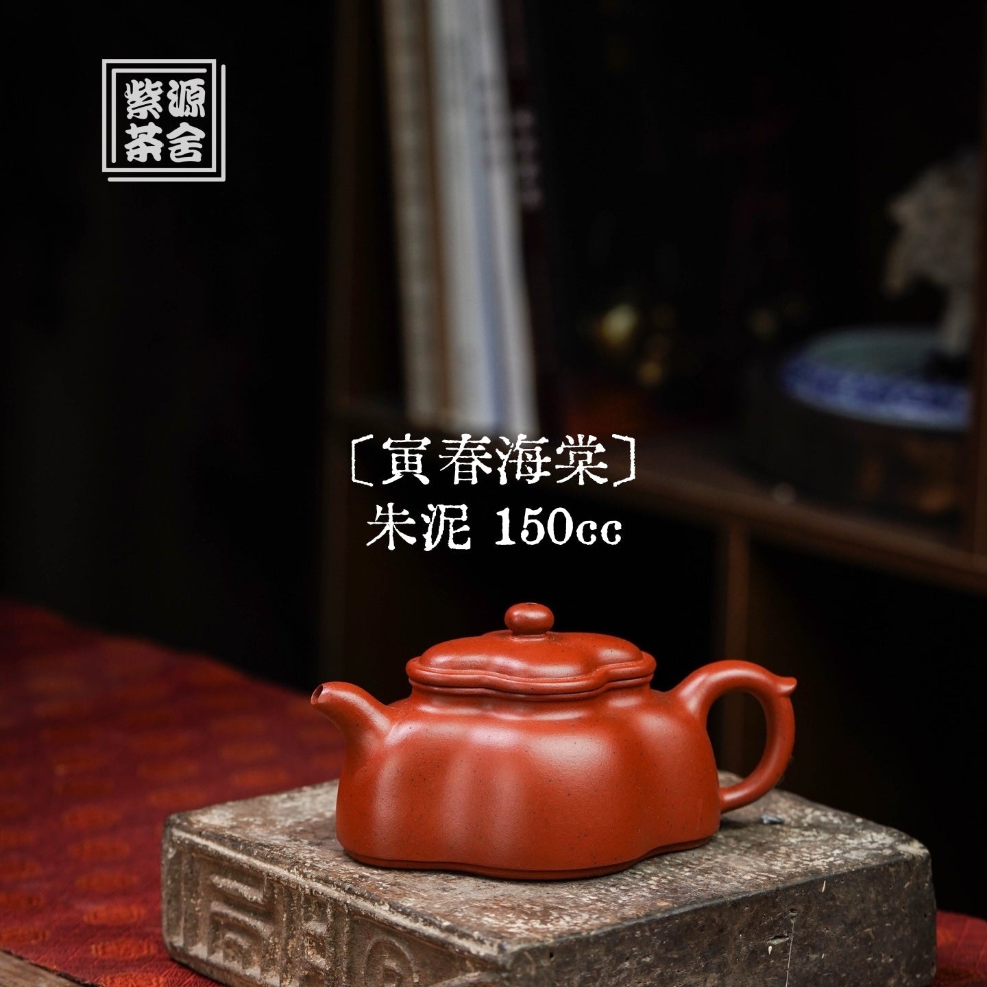 Yin Chun Hai Tang 150cc - Yixing Handmade Teapot 江苏宜兴