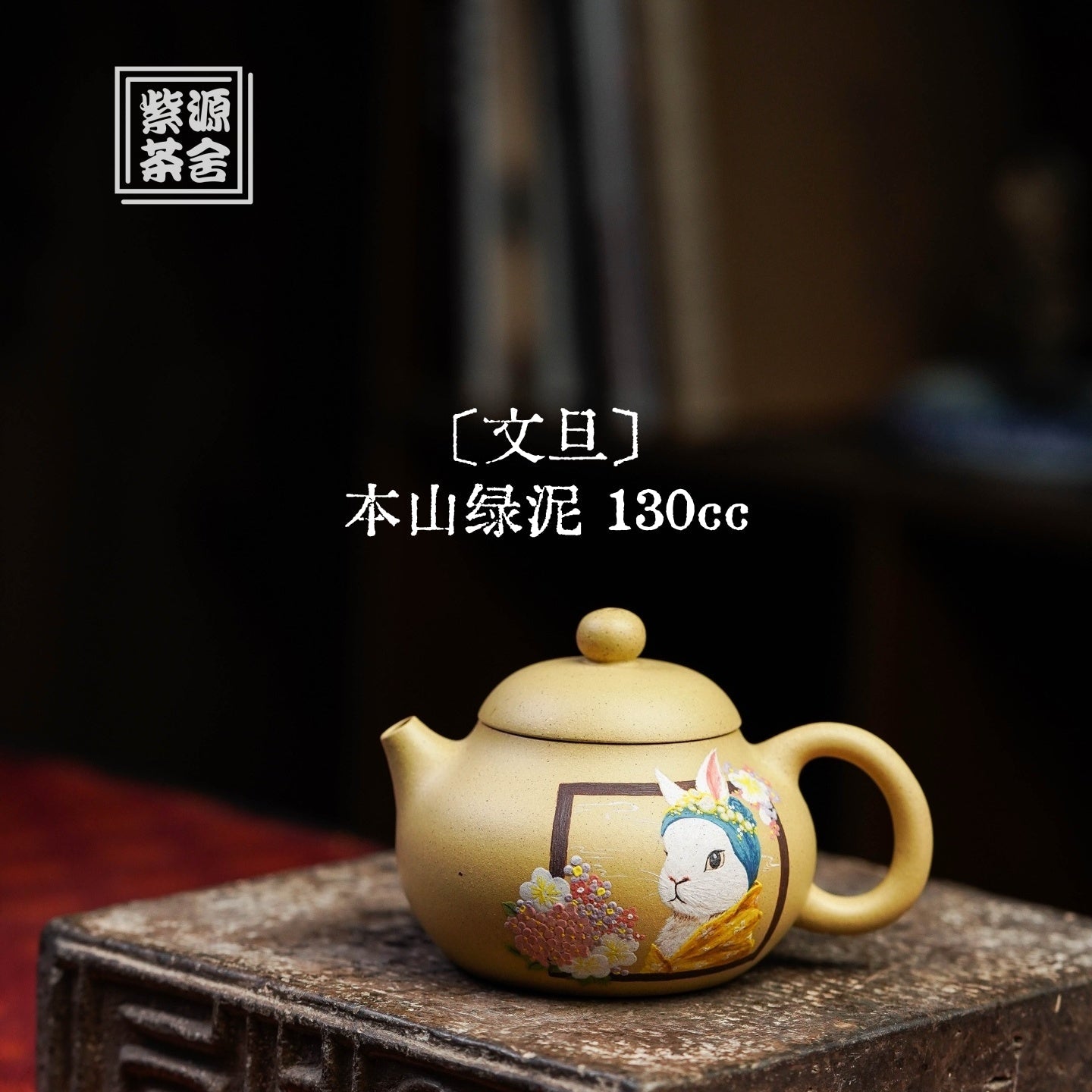 Wen Dan 130cc - Yixing Handmade Teapot 江苏宜兴