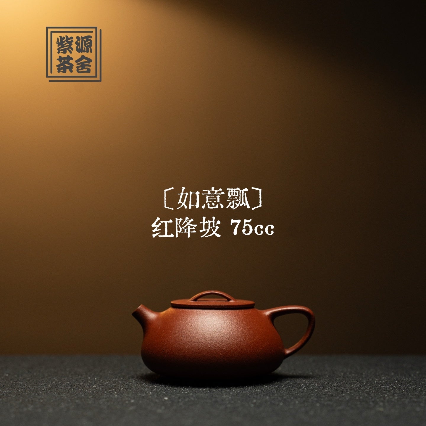 Ru Yi Piao 75cc - Yixing Handmade Teapot 江苏宜兴