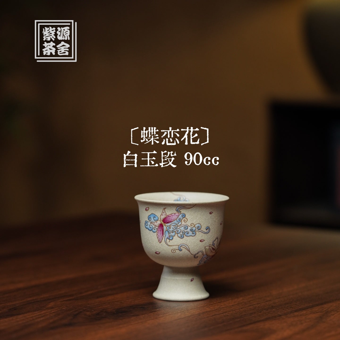 Die Lian Hua 90cc - Yixing Handmade Teacup 江苏宜兴