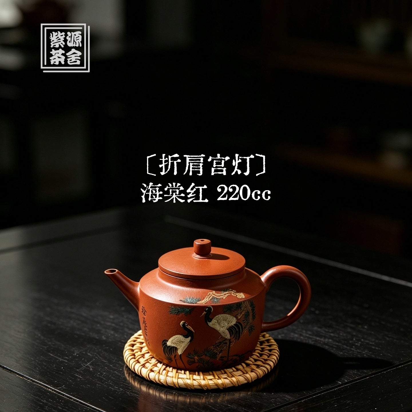 Zhe Jian Gong Deng 220cc - Yixing Handmade Teapot 江苏宜兴