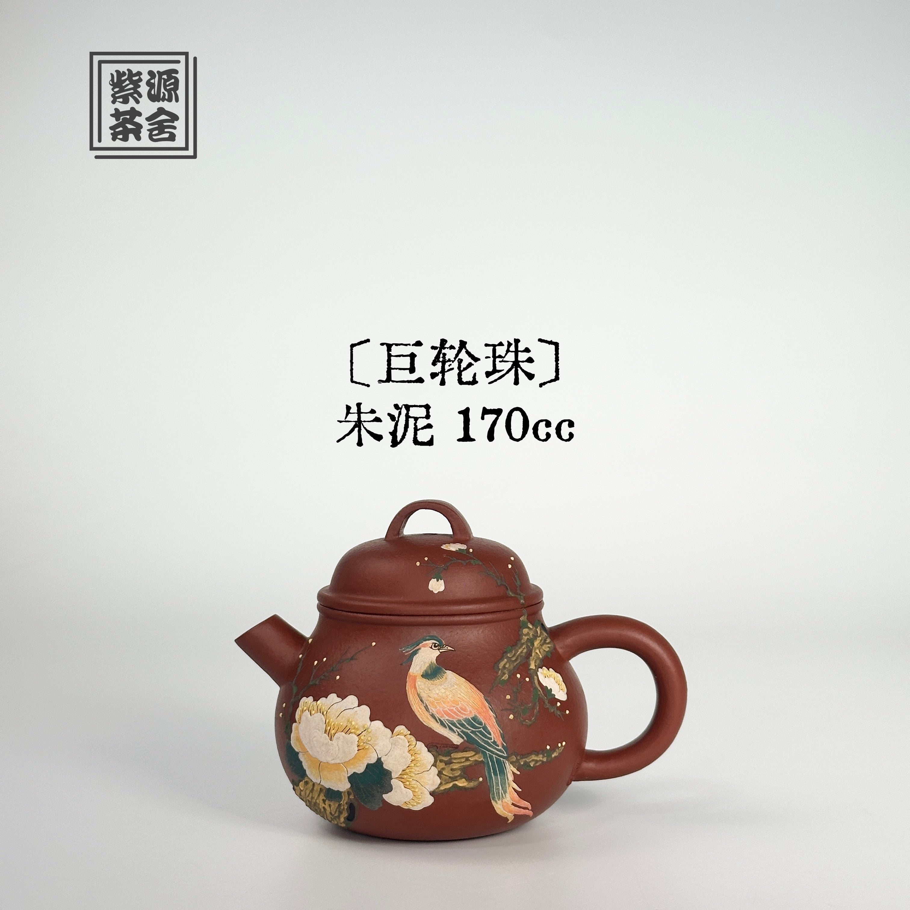 Ju Lun Zhu 170cc - Yixing Handmade Teapot 江苏宜兴