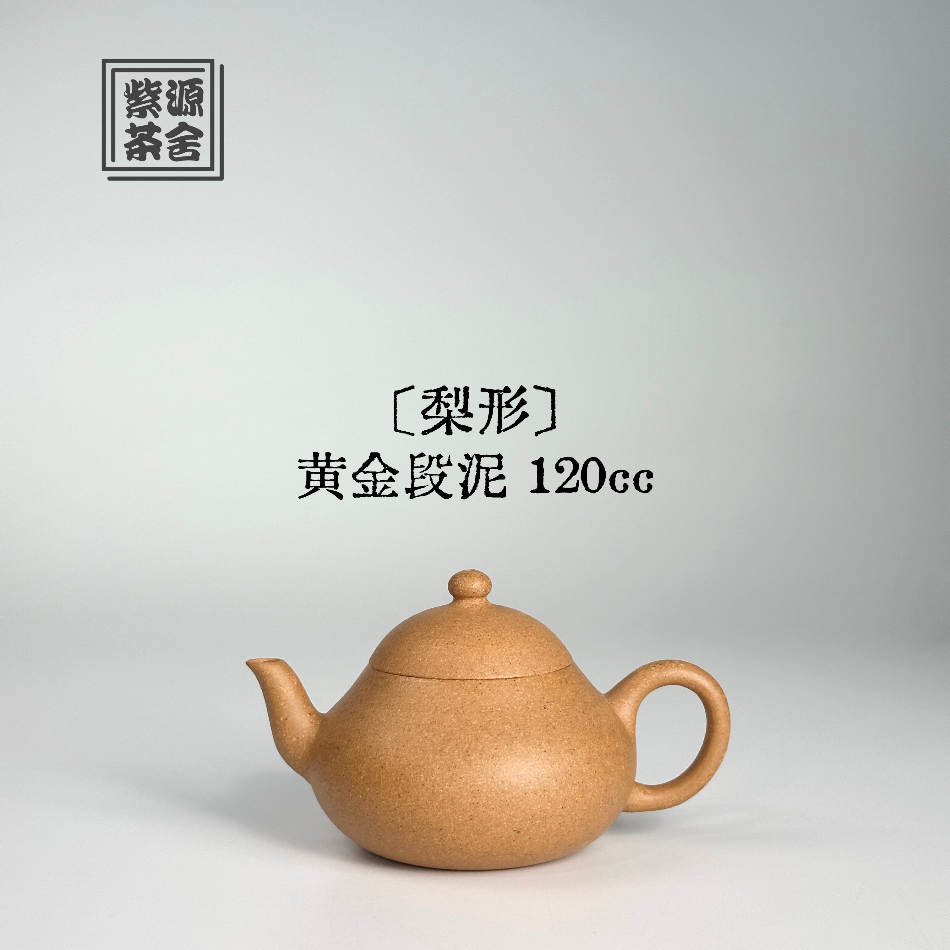 Li Xing 120cc - Yixing Handmade Teapot 江苏宜兴