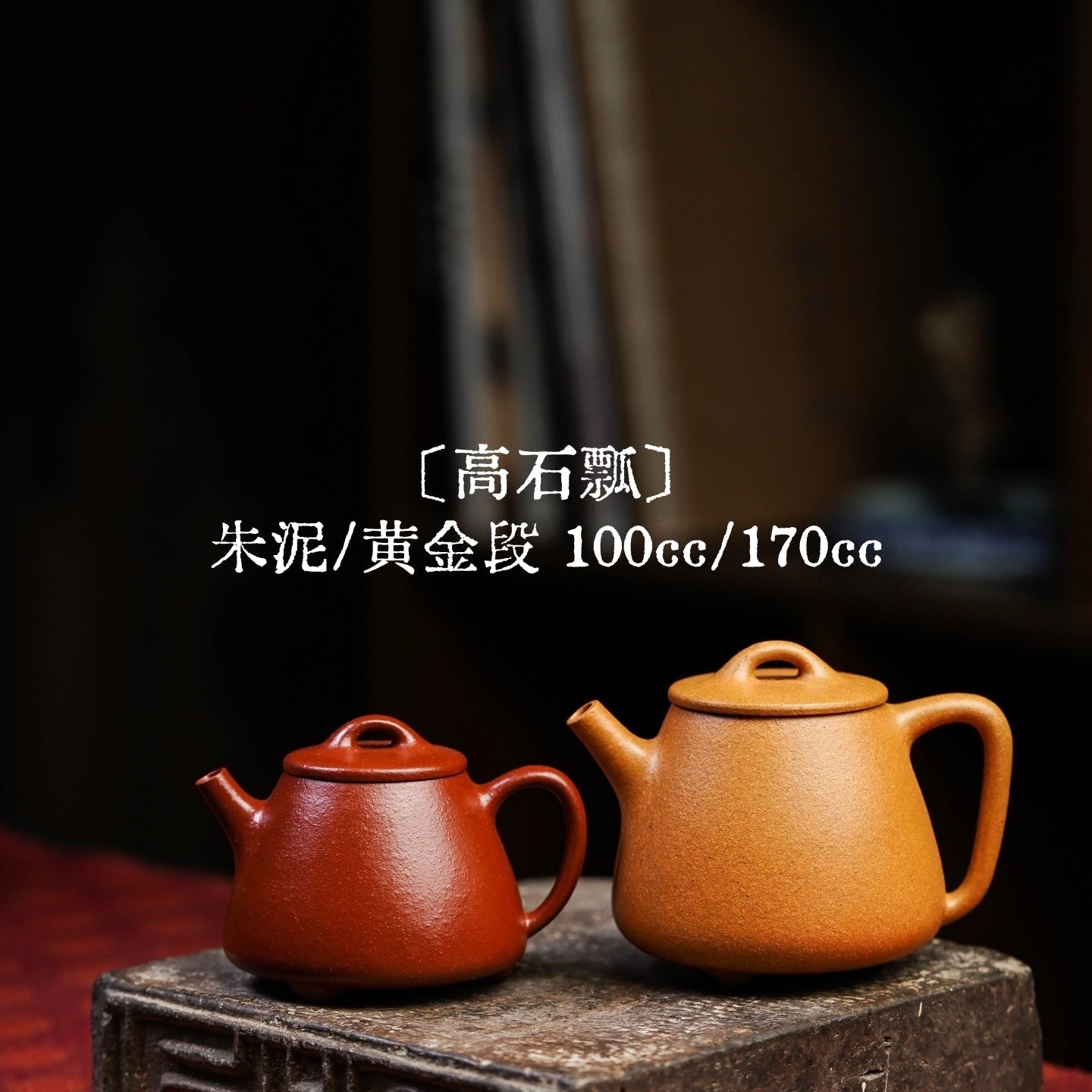 Gao Shi Piao 100/170cc - Yixing Handmade Teapot 江苏宜兴