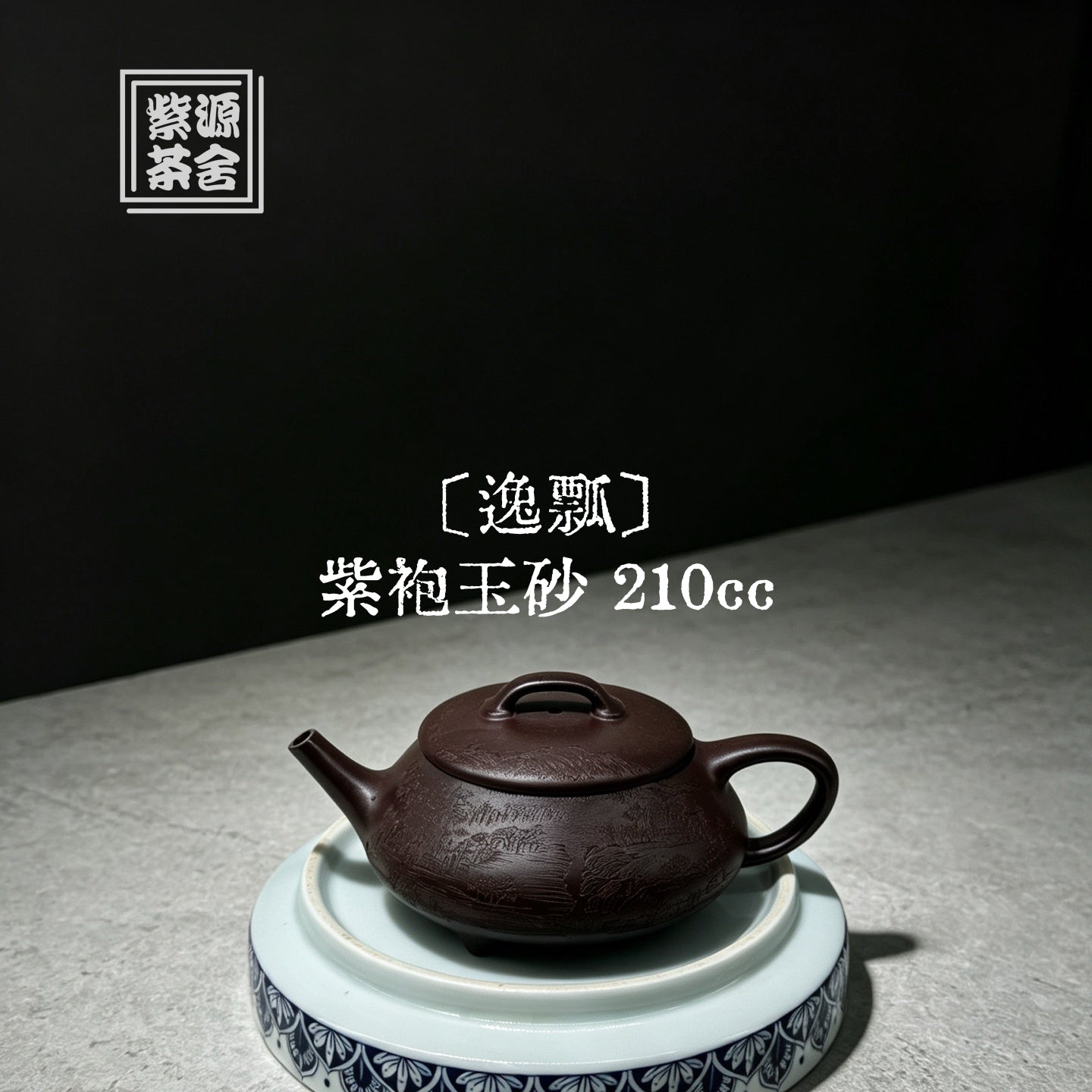 Yi Piao 210cc - Yixing Handmade Teapot 江苏宜兴