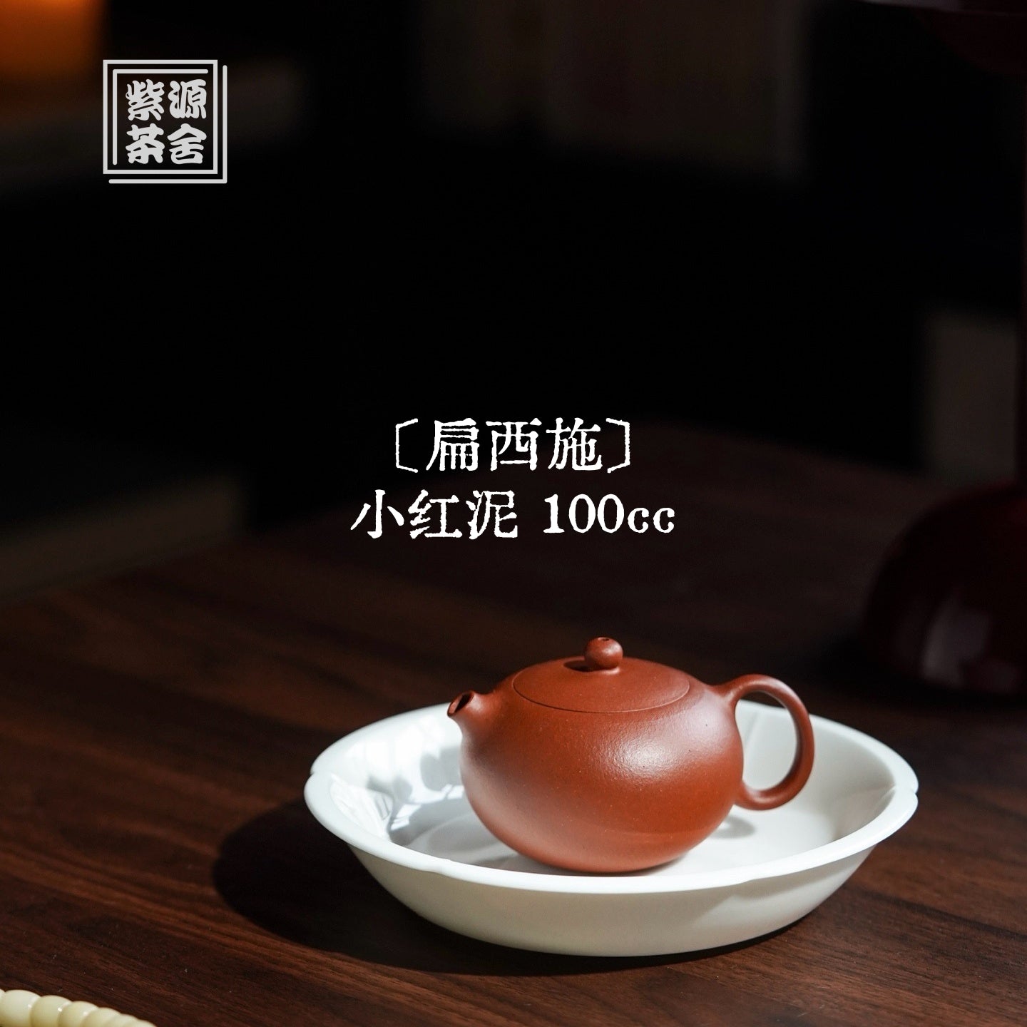 Bian Xi Shi 100cc - Yixing Handmade Teapot 江苏宜兴