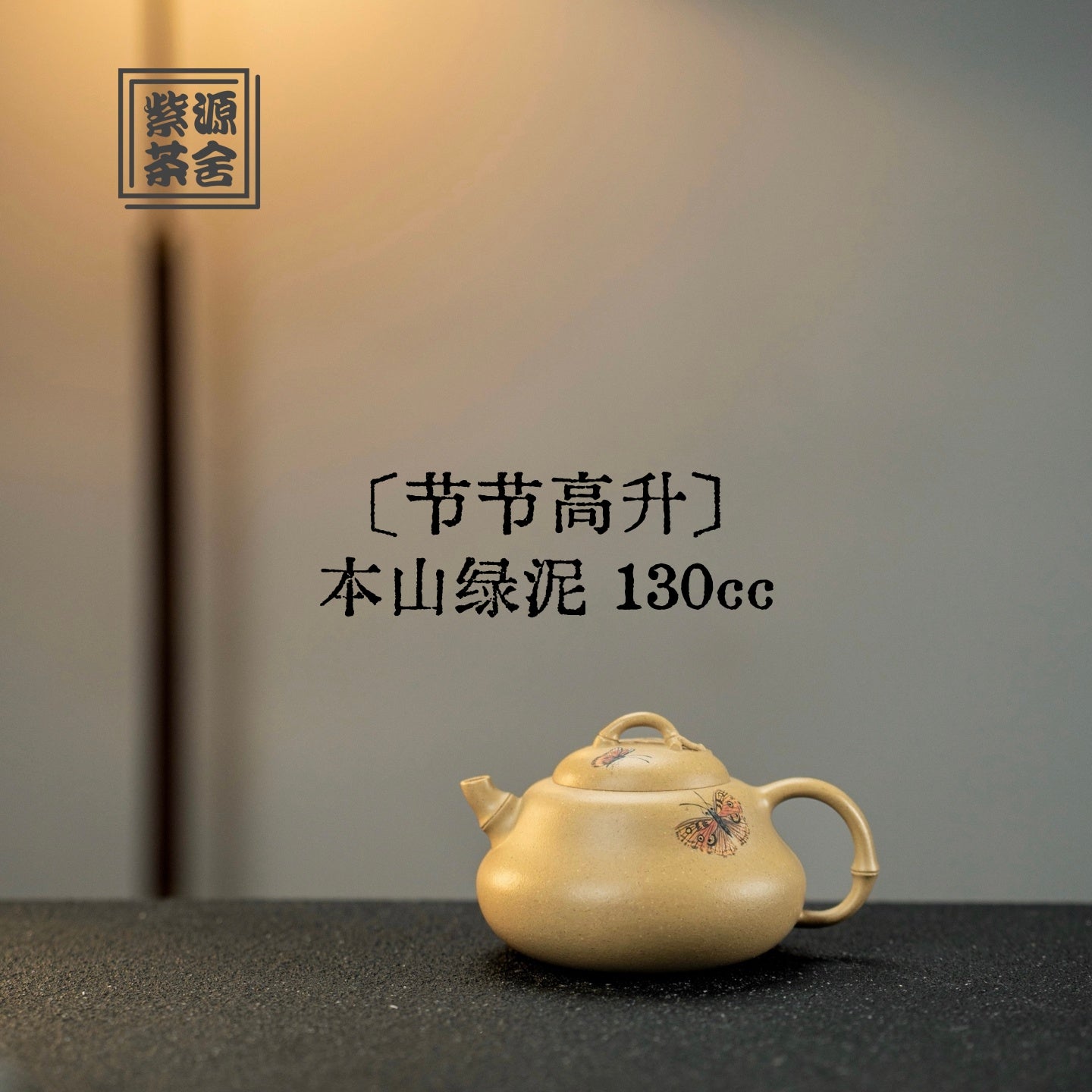 Jie Jie Gao Sheng 130cc - Yixing Handmade Teapot 江苏宜兴