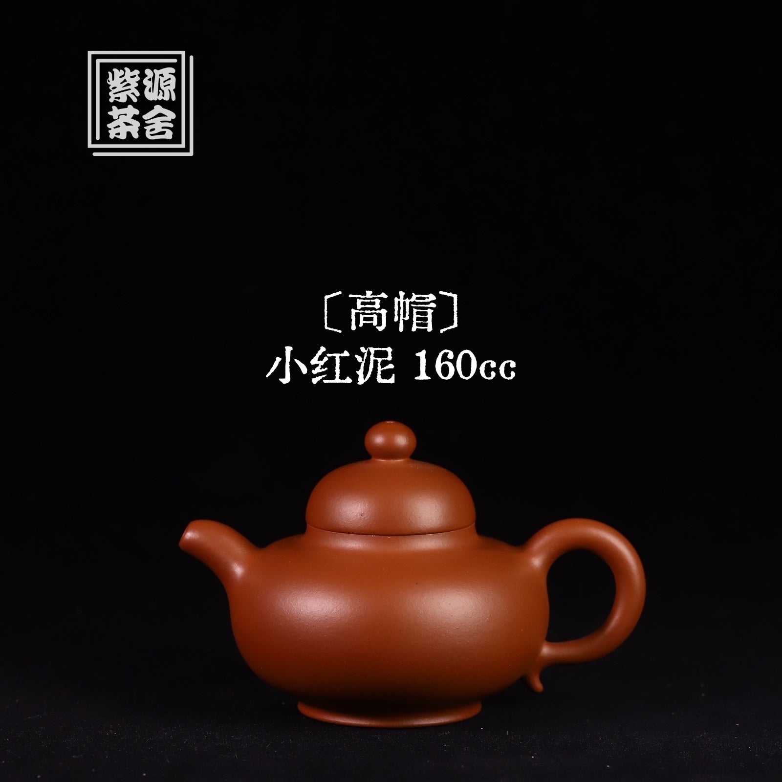 Gao Mao 160cc - Yixing Handmade Teapot 江苏宜兴
