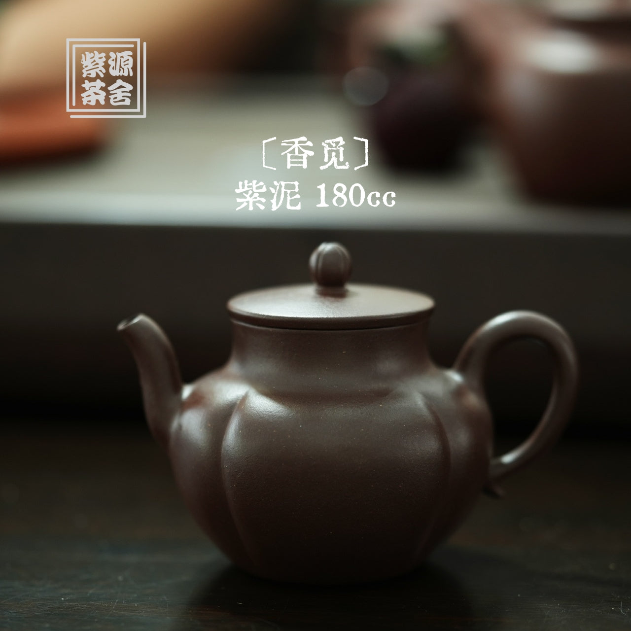 Xiang Mi 180cc - Yixing Handmade Teapot 江苏宜兴