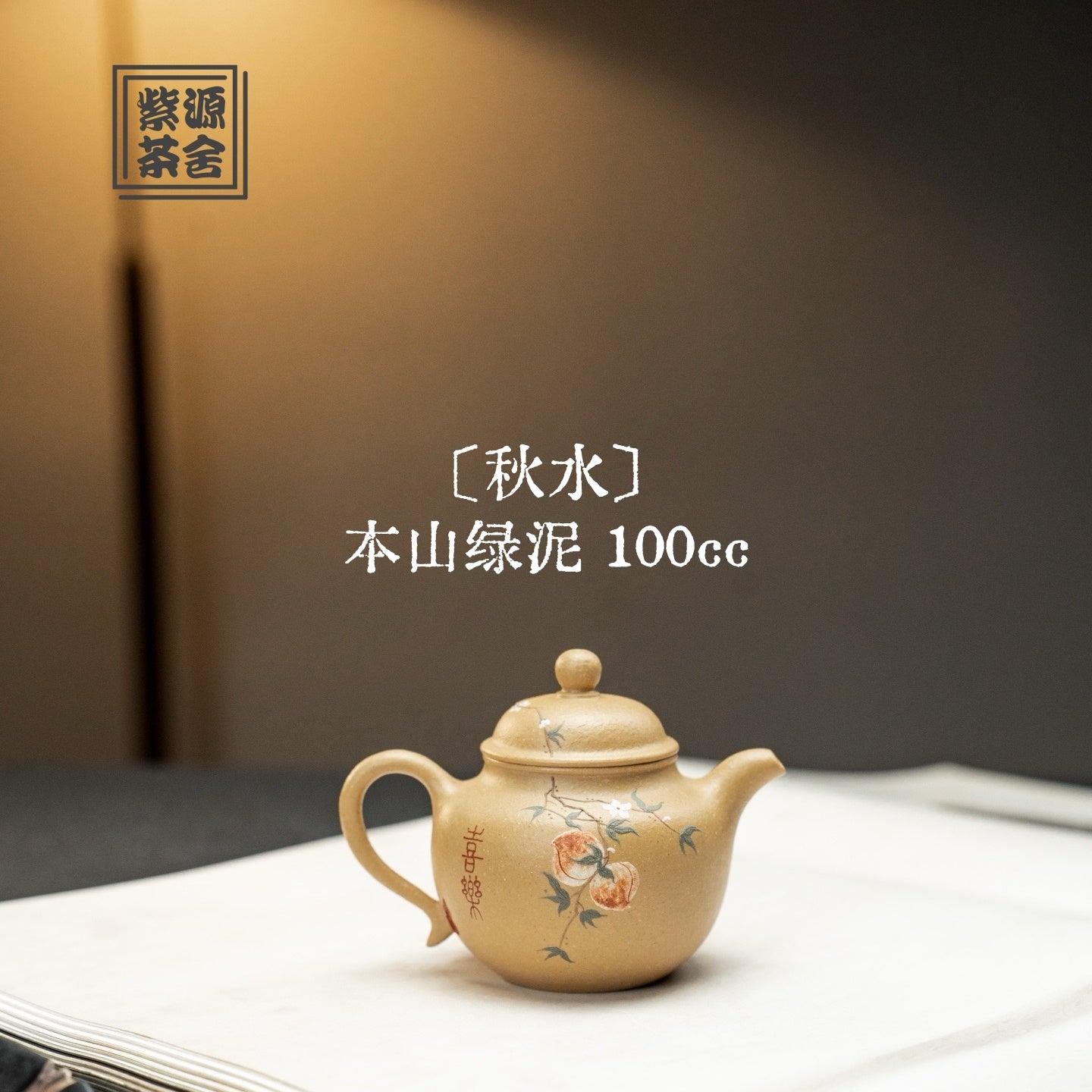 Qiu Shui 100cc - Yixing Handmade Teapot 江苏宜兴