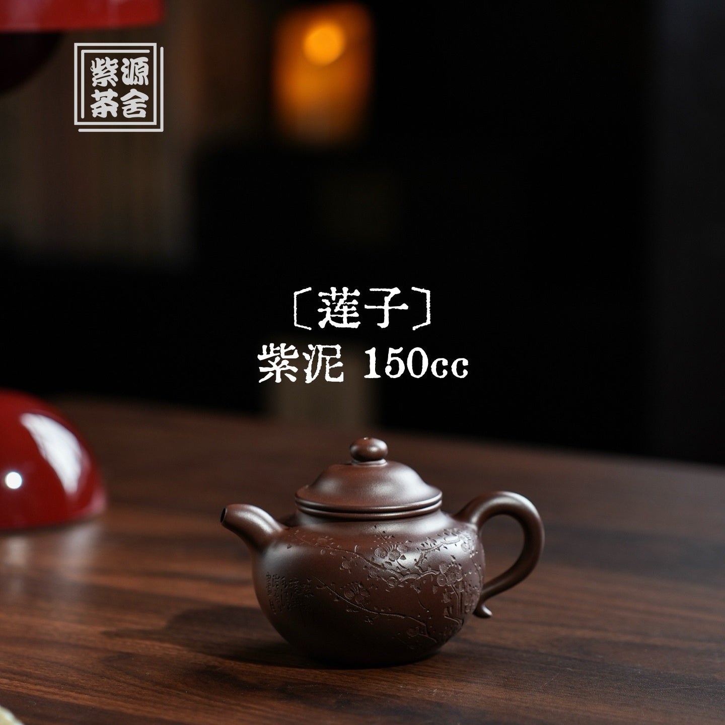 Lian Zi 150cc - Yixing Handmade Teapot 江苏宜兴