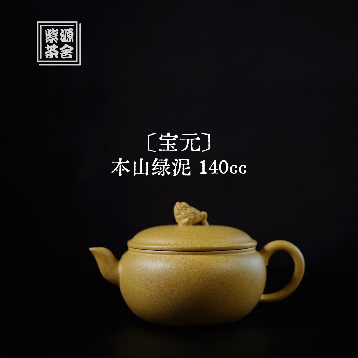 Bao Yuan 140cc - Yixing Handmade Teapot 江苏宜兴