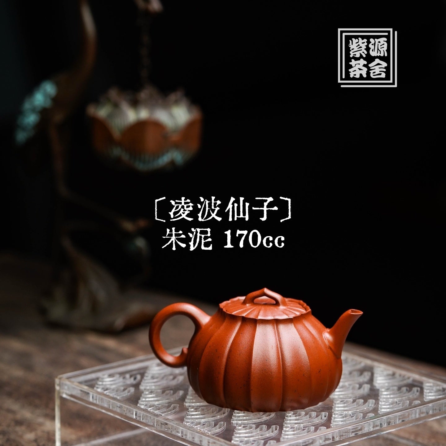 Ling Bo Xian Zi 170cc - Yixing Handmade Teapot 江苏宜兴