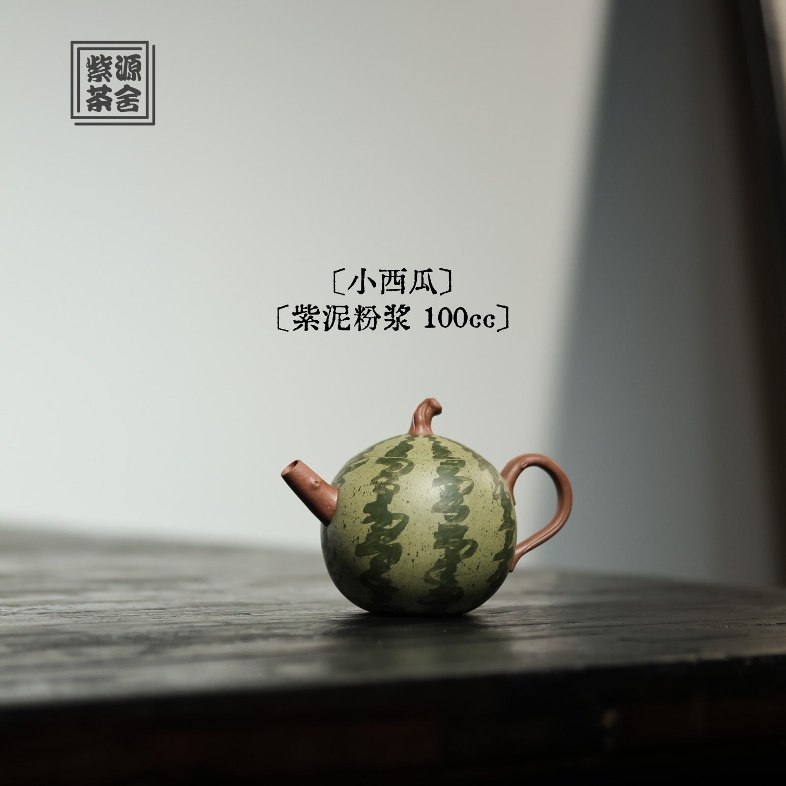 Xi Gua 100cc - Yixing Handmade Teapot - zycs_China