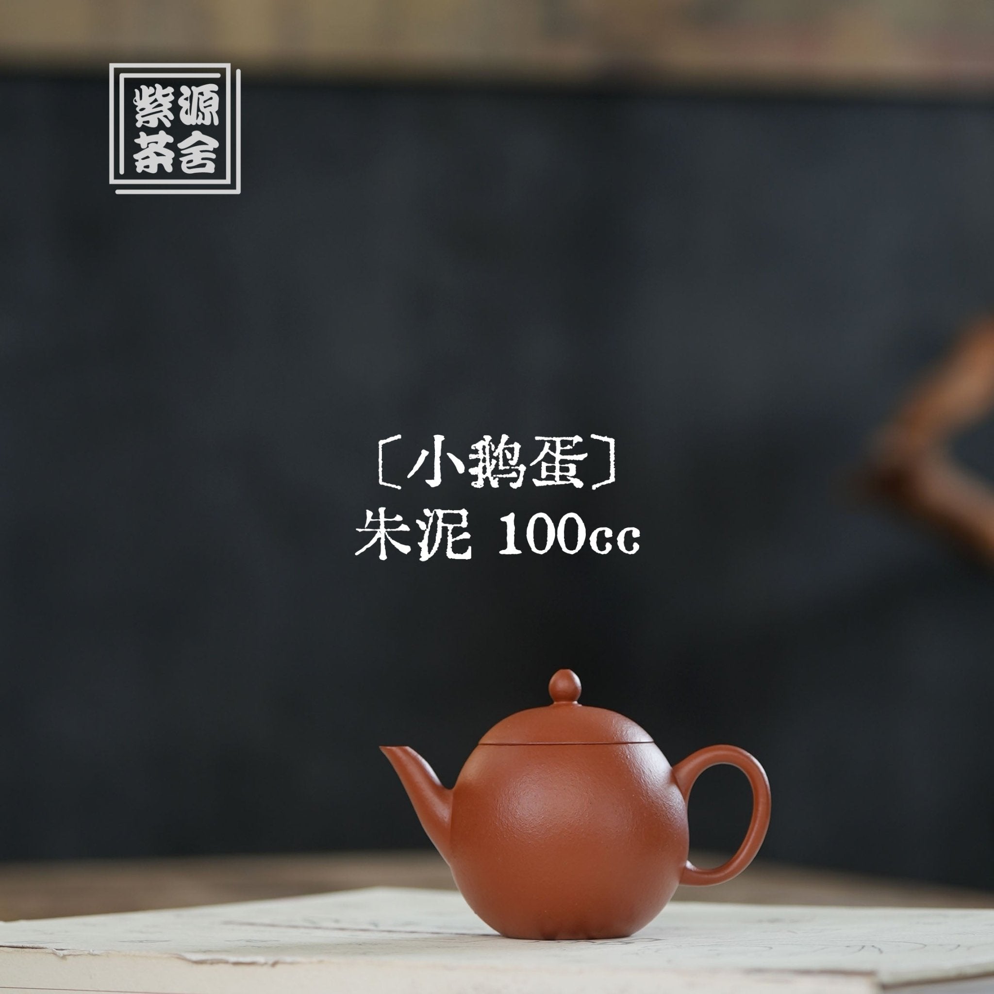 Xiao E Dan 100cc - Yixing Handmade Teapot 江苏宜兴