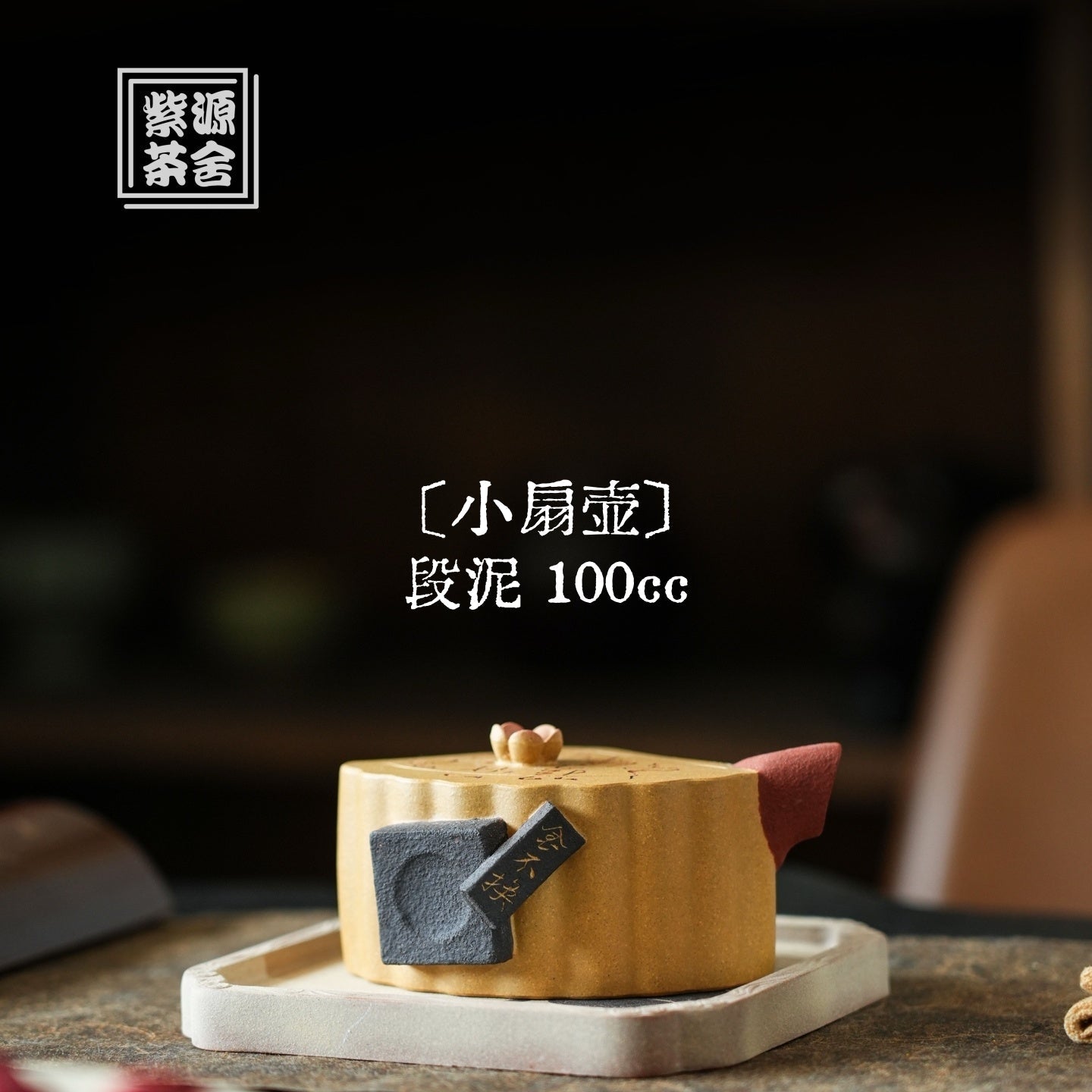 Xiao Shan Hu 100cc - Yixing Handmade Teapot 江苏宜兴