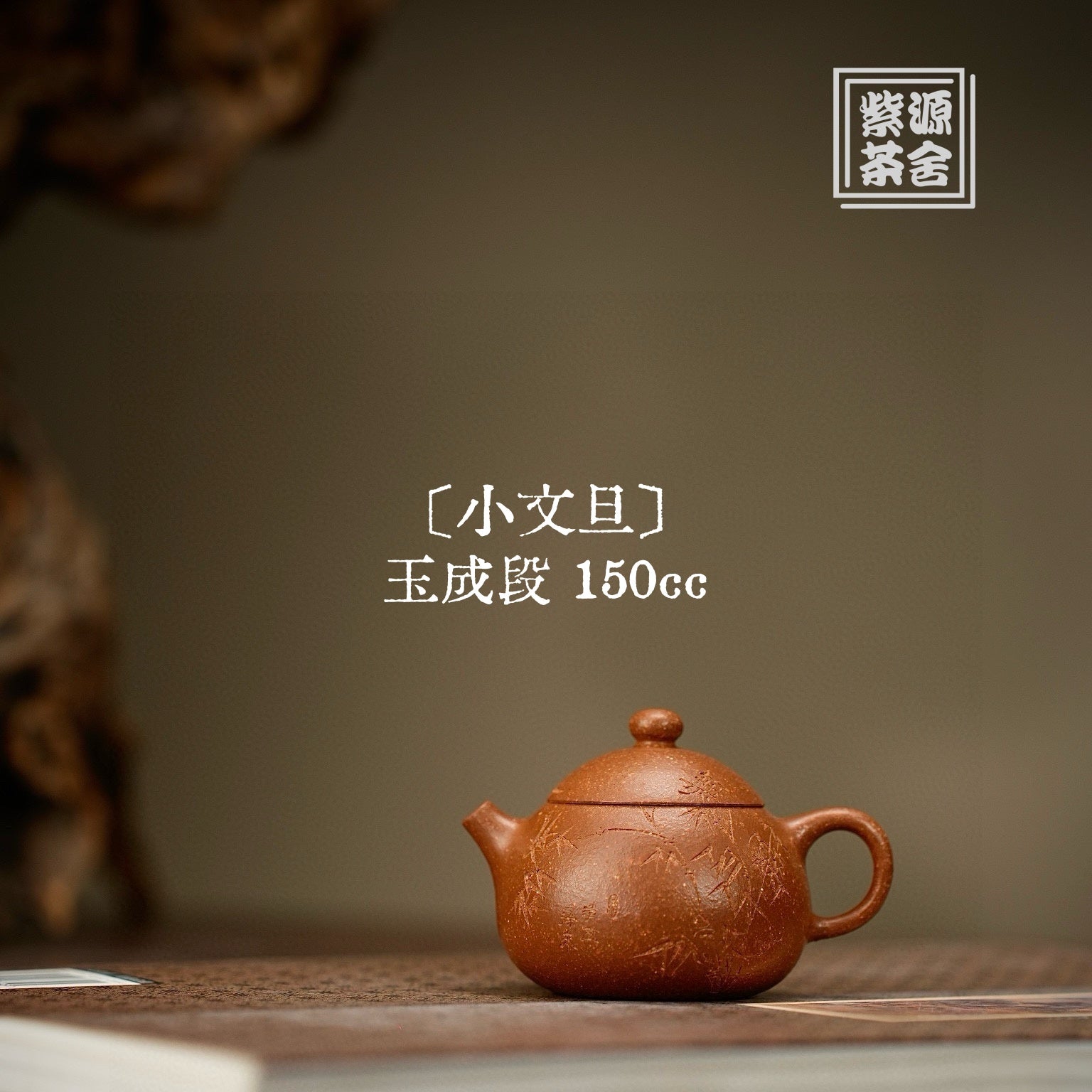Xiao Wen Dan 150cc - Yixing Handmade Teapot - zycs_China