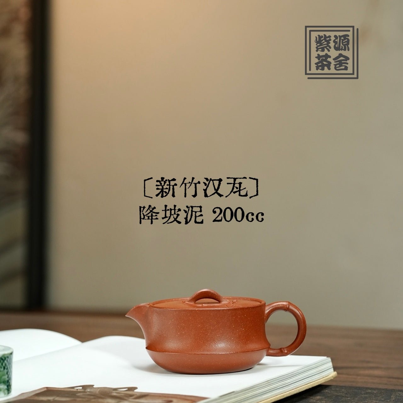 Xin Zhu Han Wa 200cc - Yixing Handmade Teapot 江苏宜兴