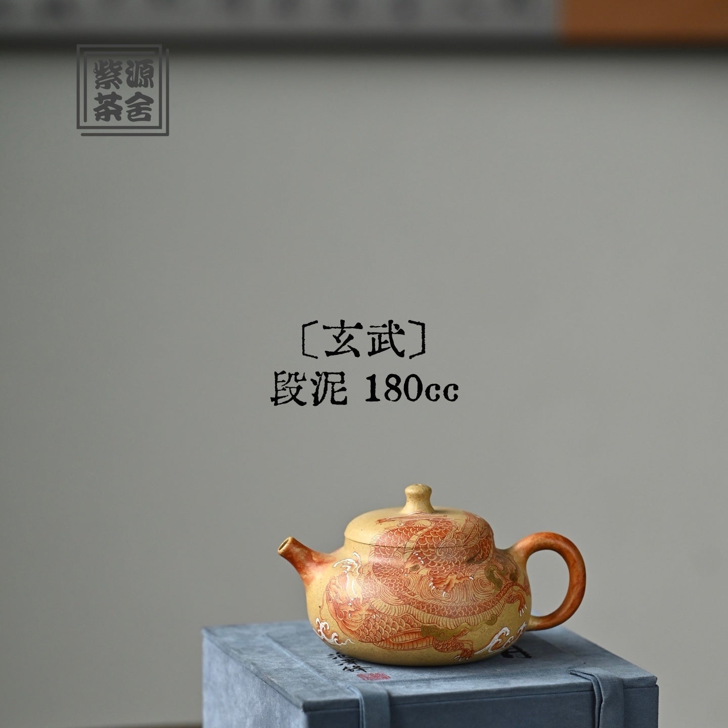 Xuan Wu 180cc - Yixing Handmade Teapot 江苏宜兴