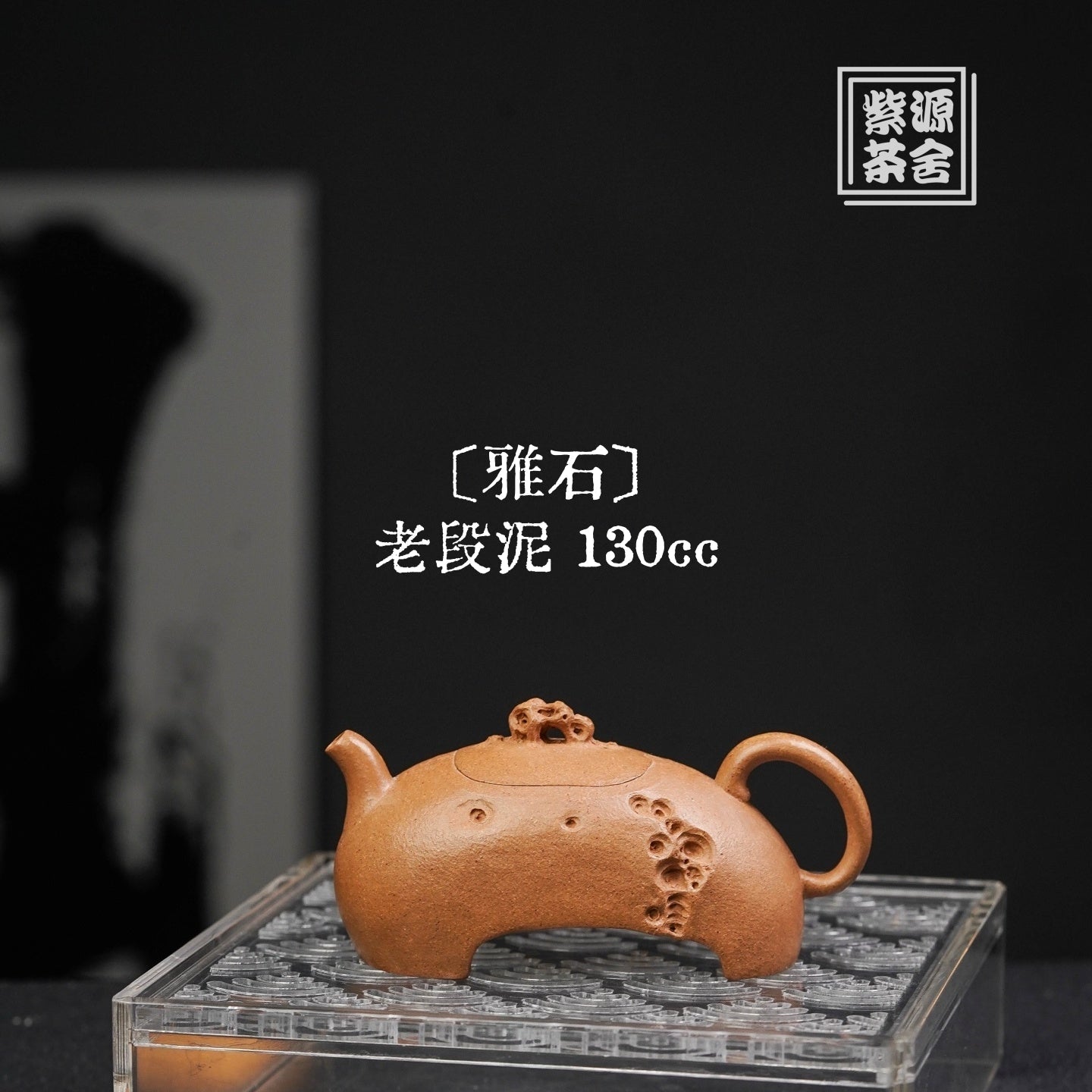 Ya Shi 130cc - Yixing Handmade Teapot 江苏宜兴