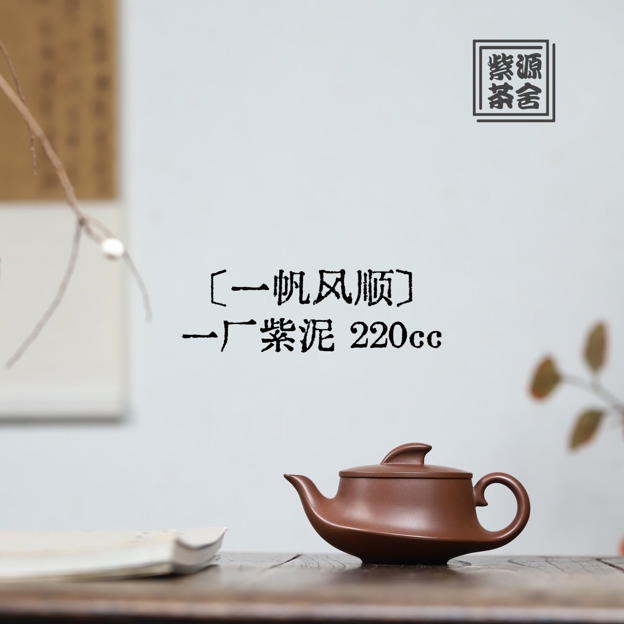 Yi Fan Feng Shun 220cc - Yixing Handmade Teapot - zycs_China