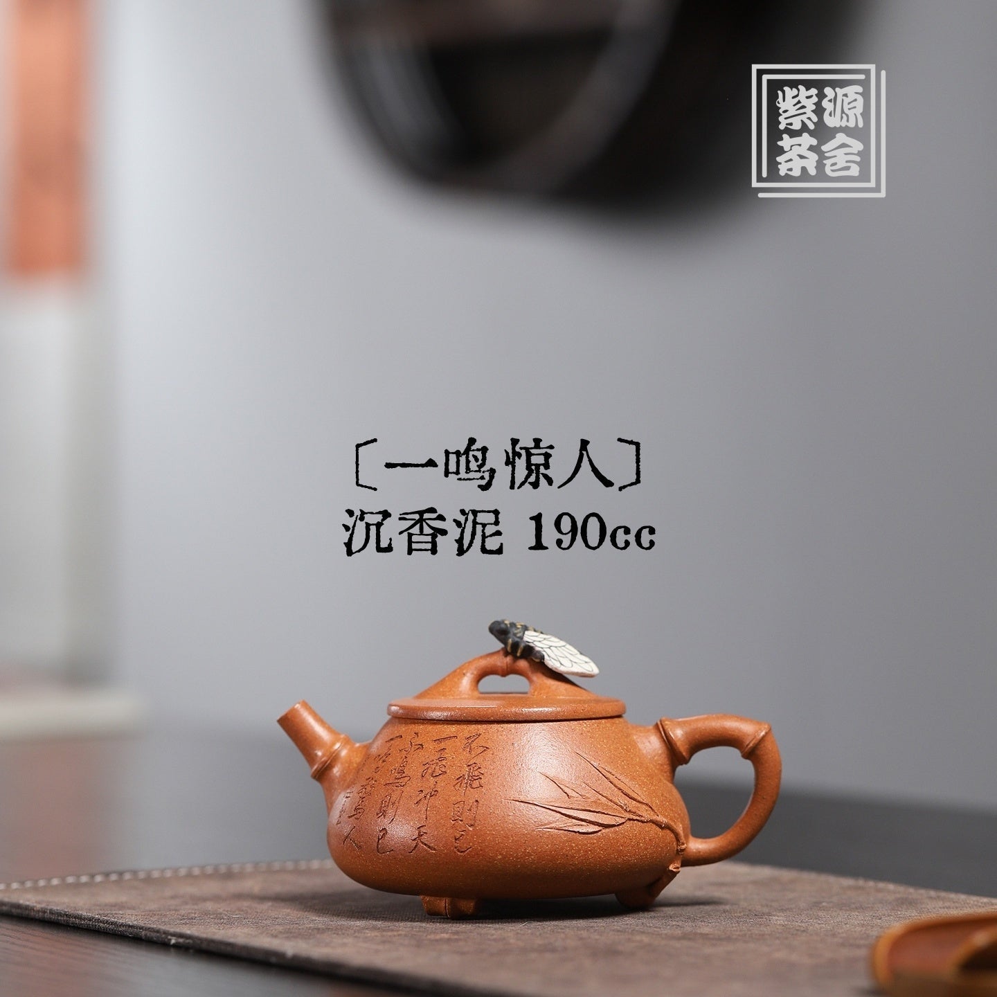 Yi Ming Jing Ren 190cc - Yixing Handmade Teapot 江苏宜兴